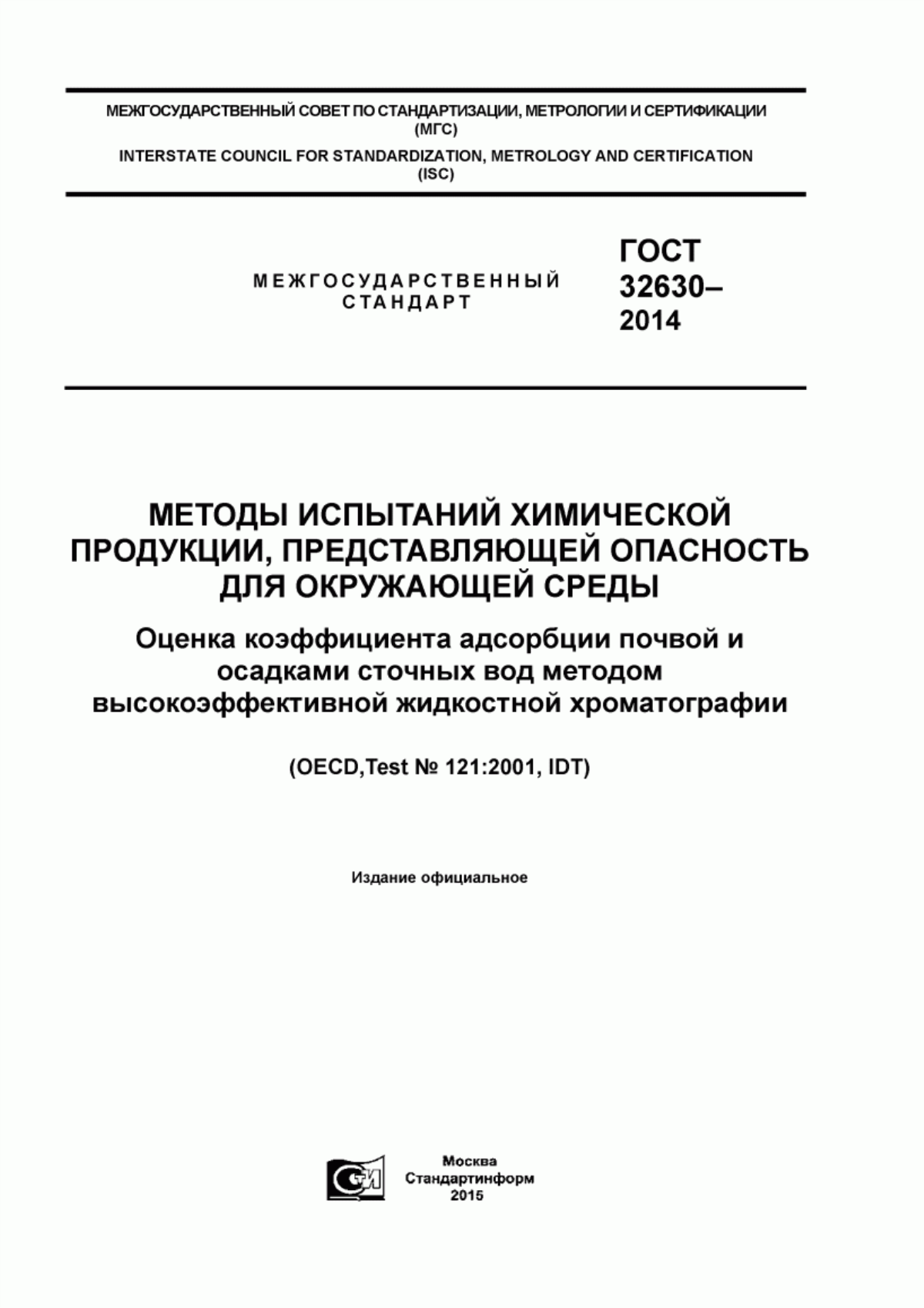 Обложка ГОСТ 32630-2014 Методы испытаний химической продукции, представляющей опасность для окружающей среды. Оценка коэффициента адсорбции почвой и осадками сточных вод методом высокоэффективной жидкостной хроматографии