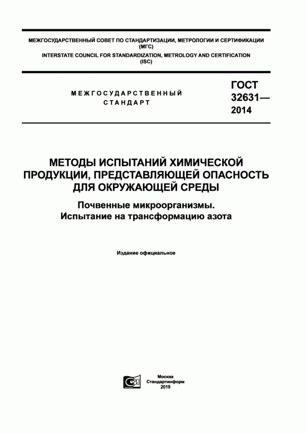 Обложка ГОСТ 32631-2014 Методы испытаний химической продукции, представляющей опасность для окружающей среды. Почвенные микроорганизмы. Испытание на трансформацию азота