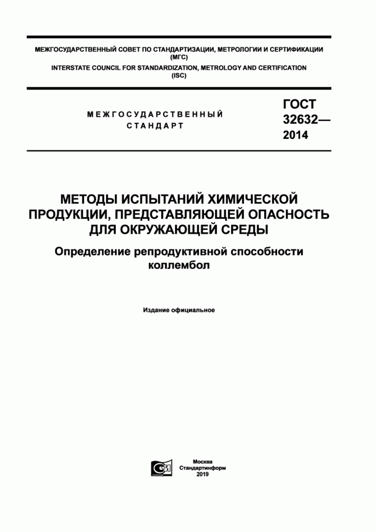 Обложка ГОСТ 32632-2014 Методы испытаний химической продукции, представляющей опасность для окружающей среды. Определение репродуктивной способности коллембол