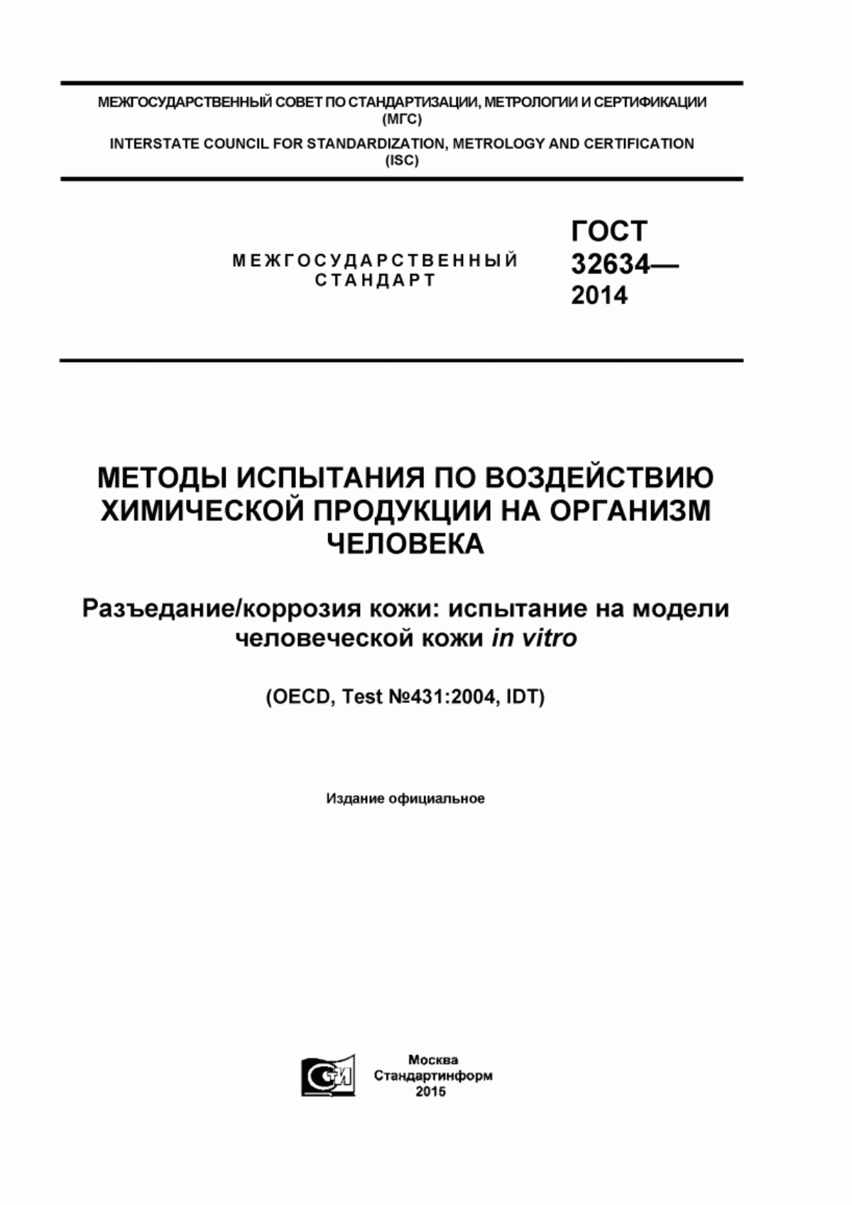 Обложка ГОСТ 32634-2014 Методы испытания по воздействию химической продукции на организм человека. Разъедание/коррозия кожи: испытание на модели человеческой кожи in vitro