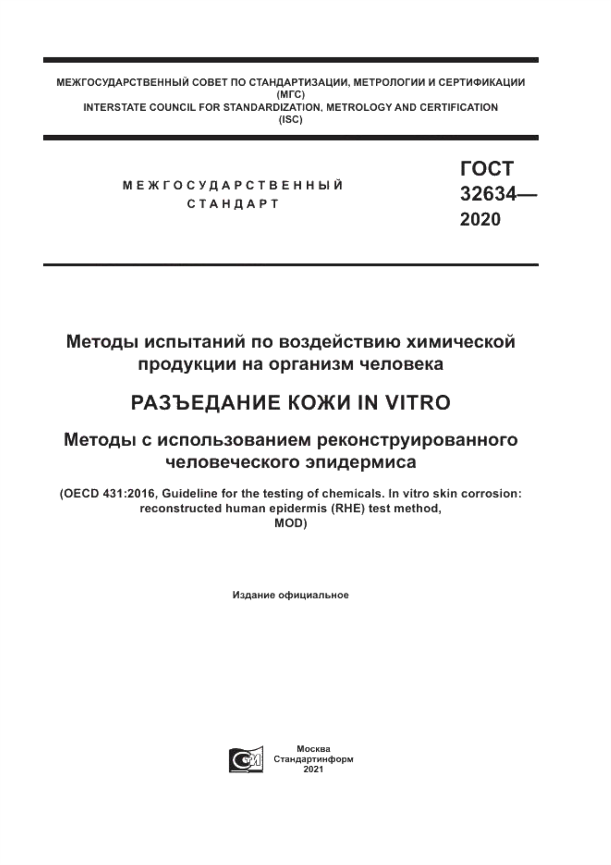 Обложка ГОСТ 32634-2020 Методы испытаний по воздействию химической продукции на организм человека. Разъедание кожи in vitro. Методы с использованием реконструированного человеческого эпидермиса