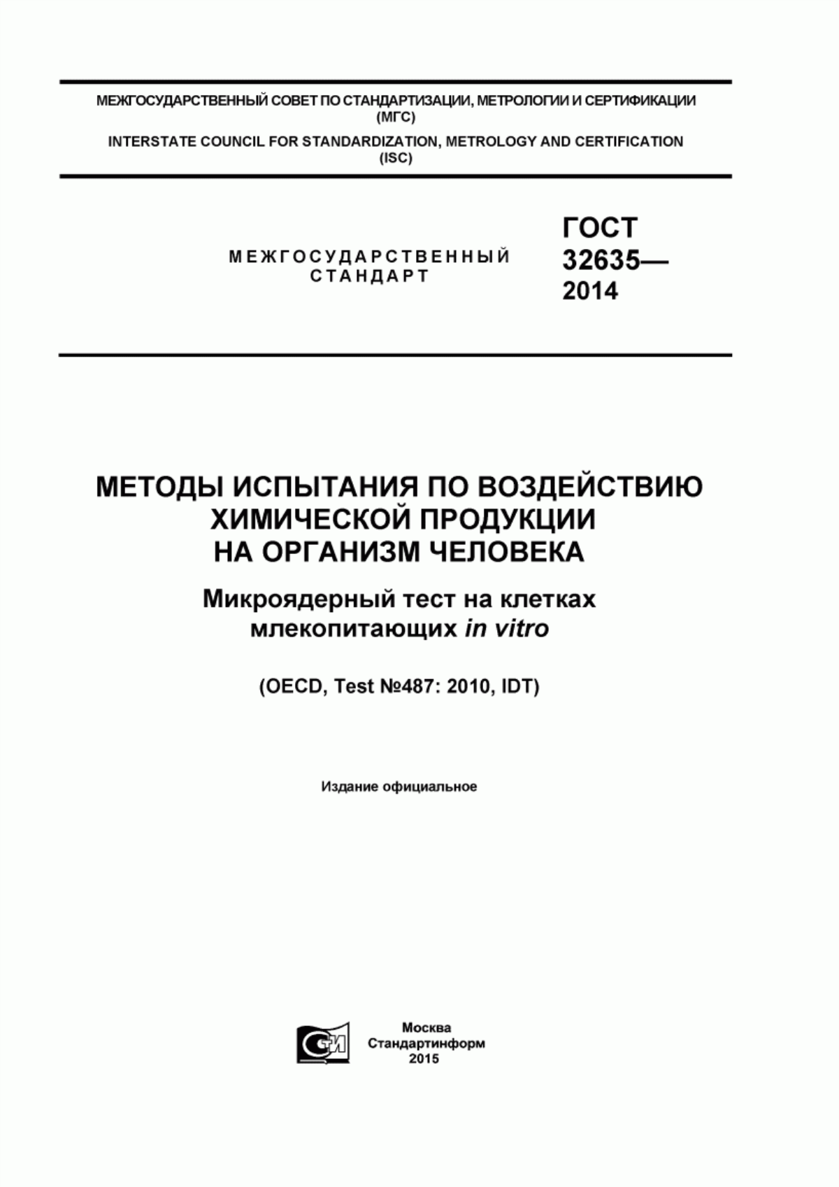 Обложка ГОСТ 32635-2014 Методы испытания по воздействию химической продукции на организм человека. Микроядерный тест на клетках млекопитающих in vitro