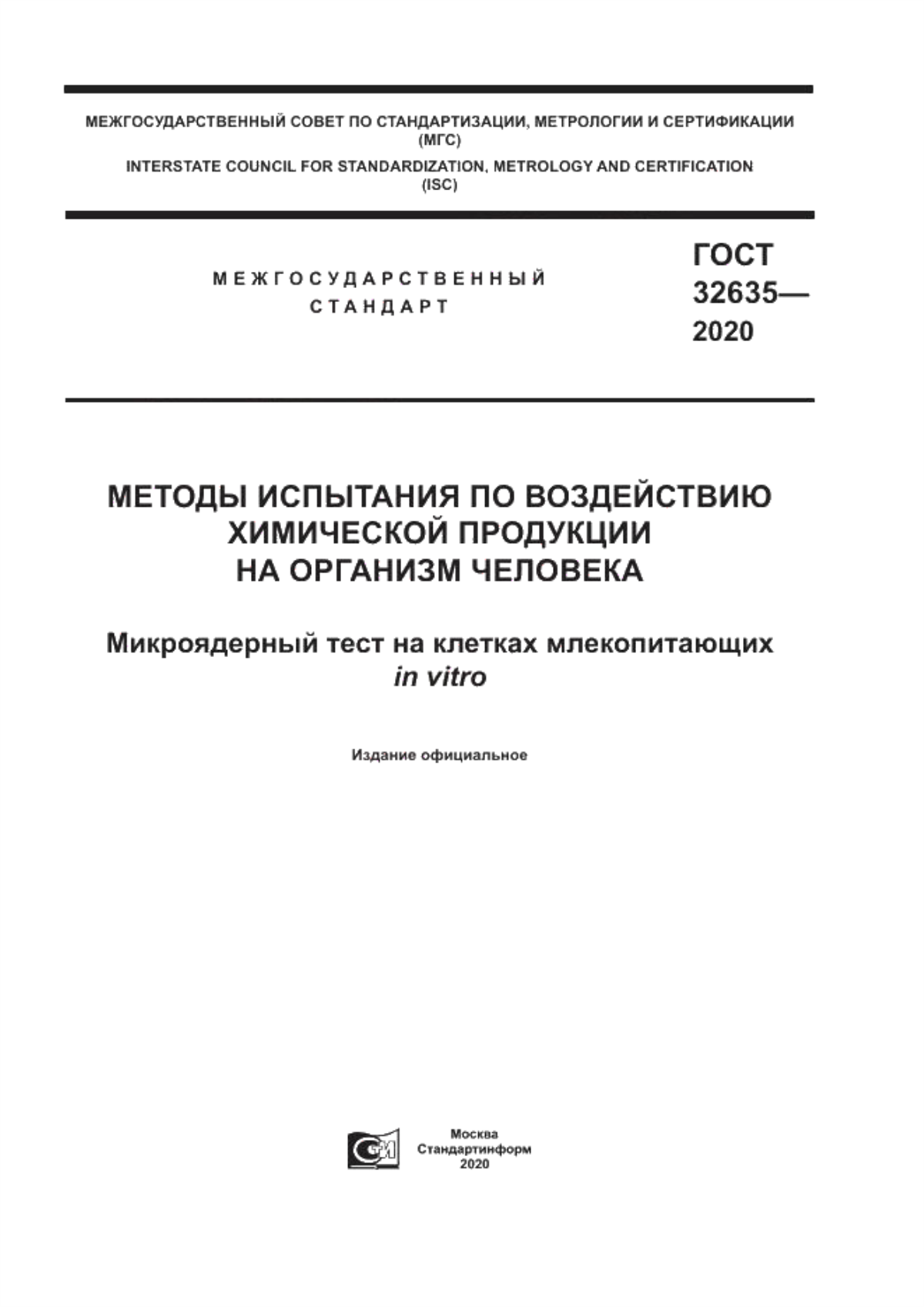 Обложка ГОСТ 32635-2020 Методы испытаний по воздействию химической продукции на организм человека. Микроядерный тест на клетках млекопитающих in vitro