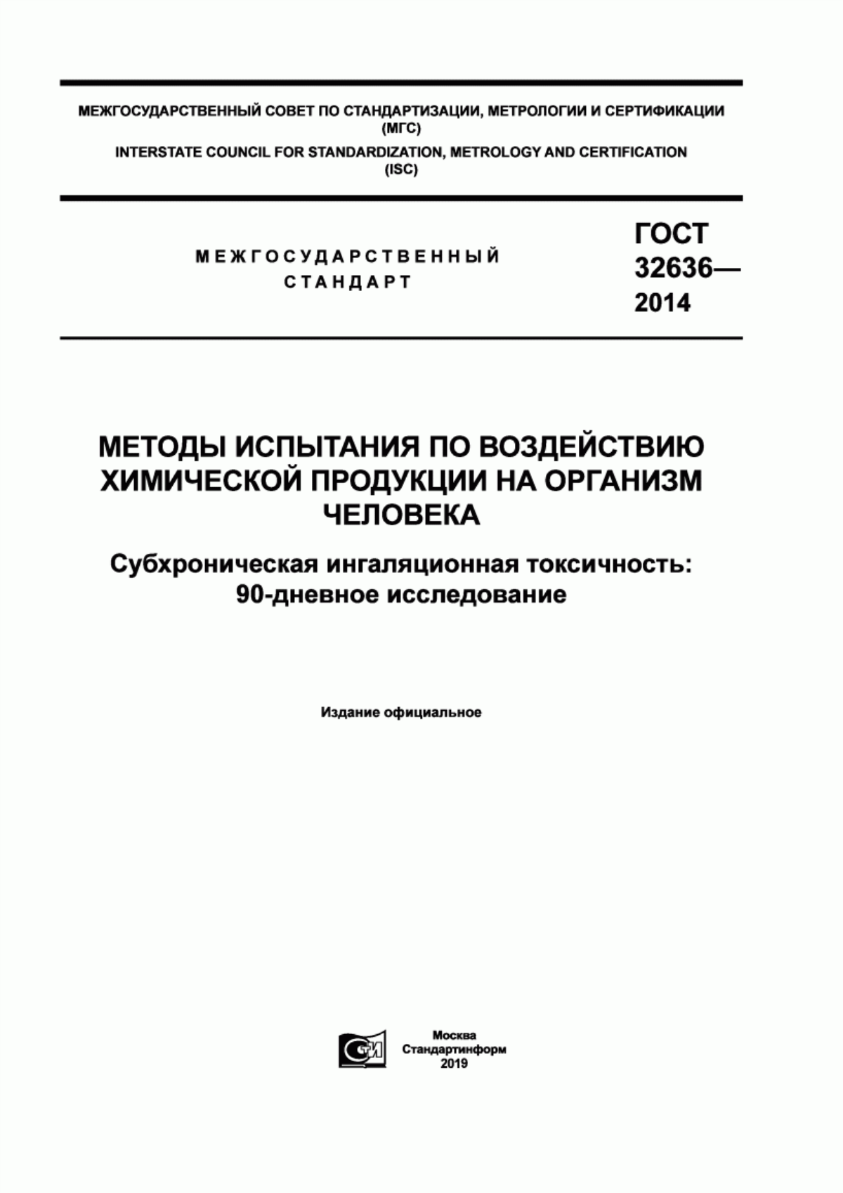 Обложка ГОСТ 32636-2014 Методы испытания по воздействию химической продукции на организм человека. Субхроническая ингаляционная токсичность: 90-дневное исследование