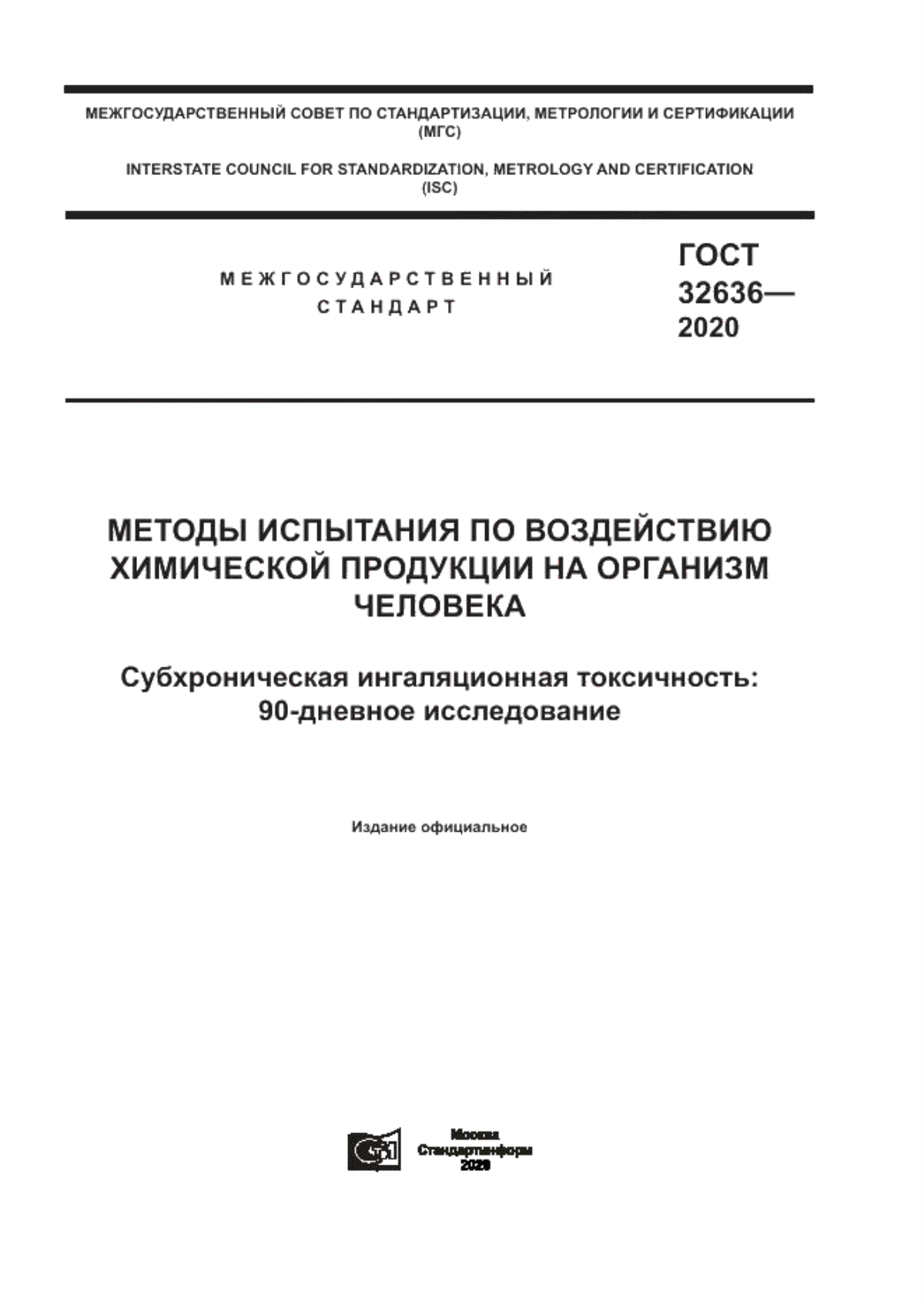 Обложка ГОСТ 32636-2020 Методы испытания по воздействию химической продукции на организм человека. Субхроническая ингаляционная токсичность: 90-дневное исследование