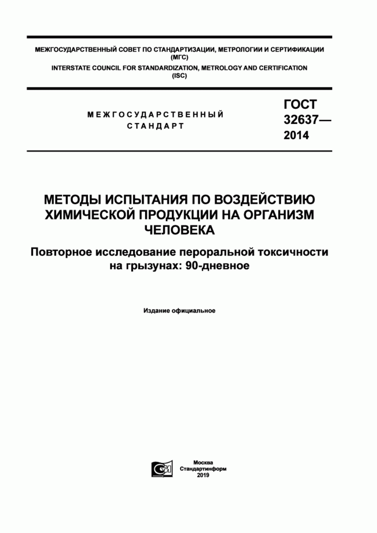 Обложка ГОСТ 32637-2014 Методы испытания по воздействию химической продукции на организм человека. Повторное исследование пероральной токсичности на грызунах: 90-дневное