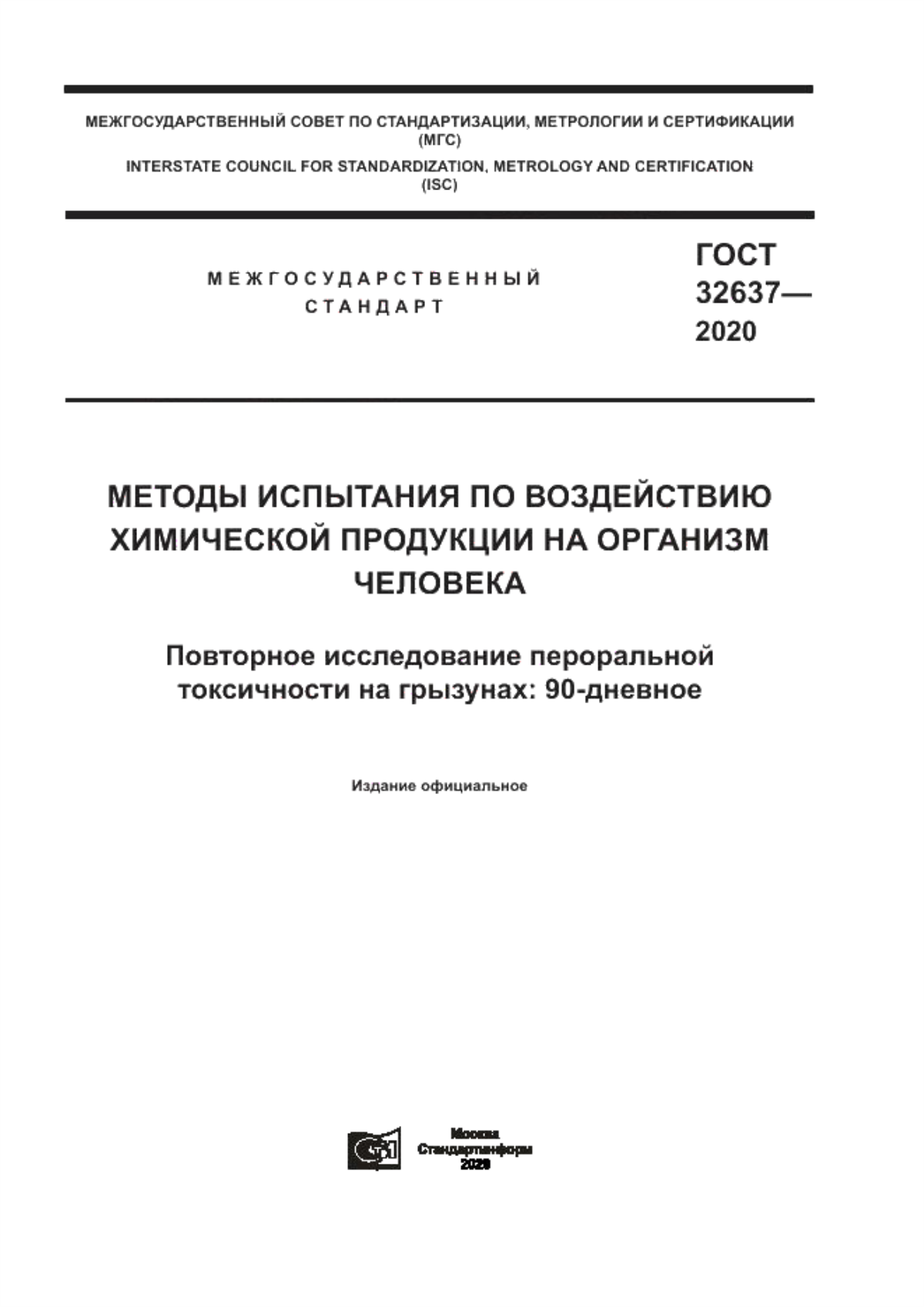 Обложка ГОСТ 32637-2020 Методы испытания по воздействию химической продукции на организм человека. Повторное исследование пероральной токсичности на грызунах: 90-дневное