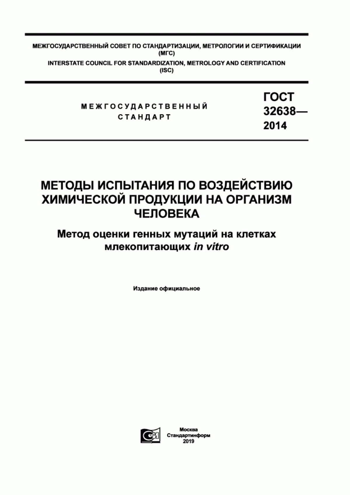 Обложка ГОСТ 32638-2014 Методы испытания по воздействию химической продукции на организм человека. Метод оценки генных мутаций на клетках млекопитающих in vitro