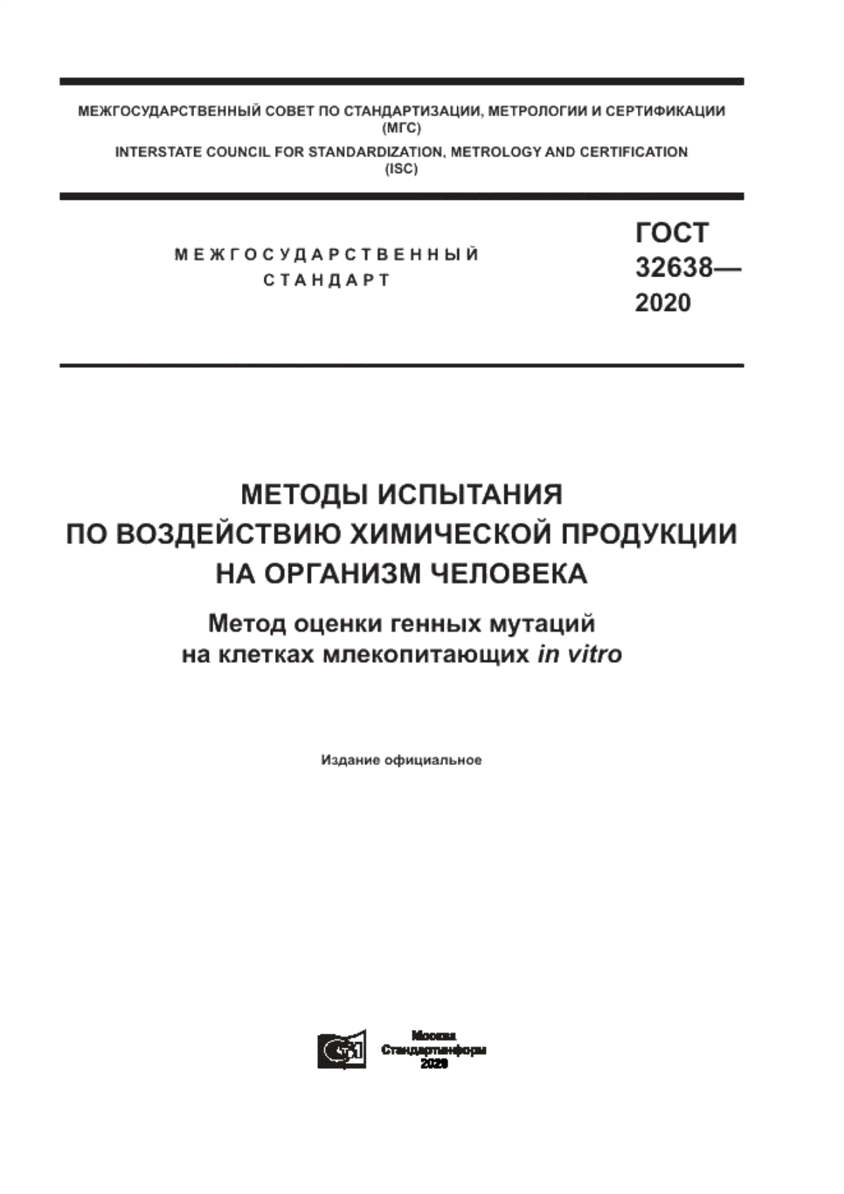 Обложка ГОСТ 32638-2020 Методы испытания по воздействию химической продукции на организм человека. Метод оценки генных мутаций на клетках млекопитающих in vitro