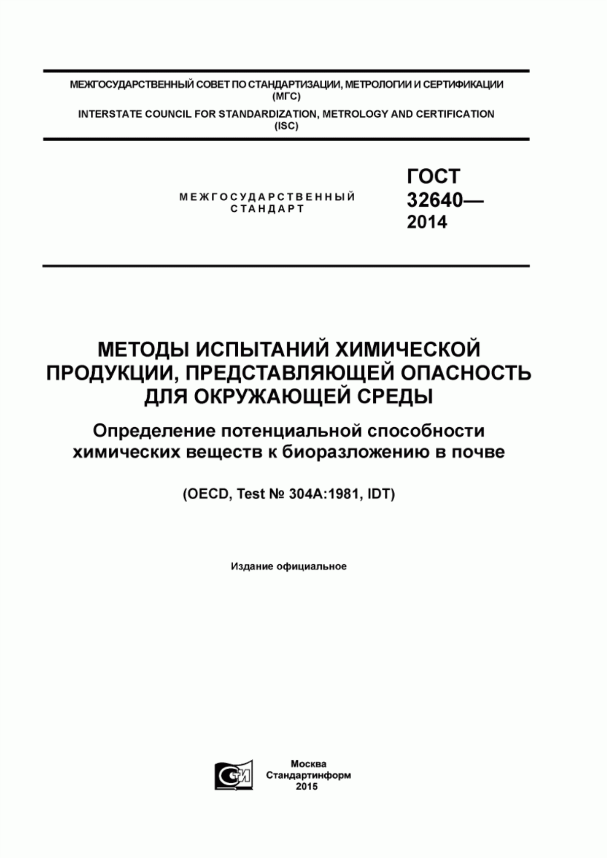 Обложка ГОСТ 32640-2014 Методы испытаний химической продукции, представляющей опасность для окружающей среды. Определение потенциальной способности химических веществ к биоразложению в почве