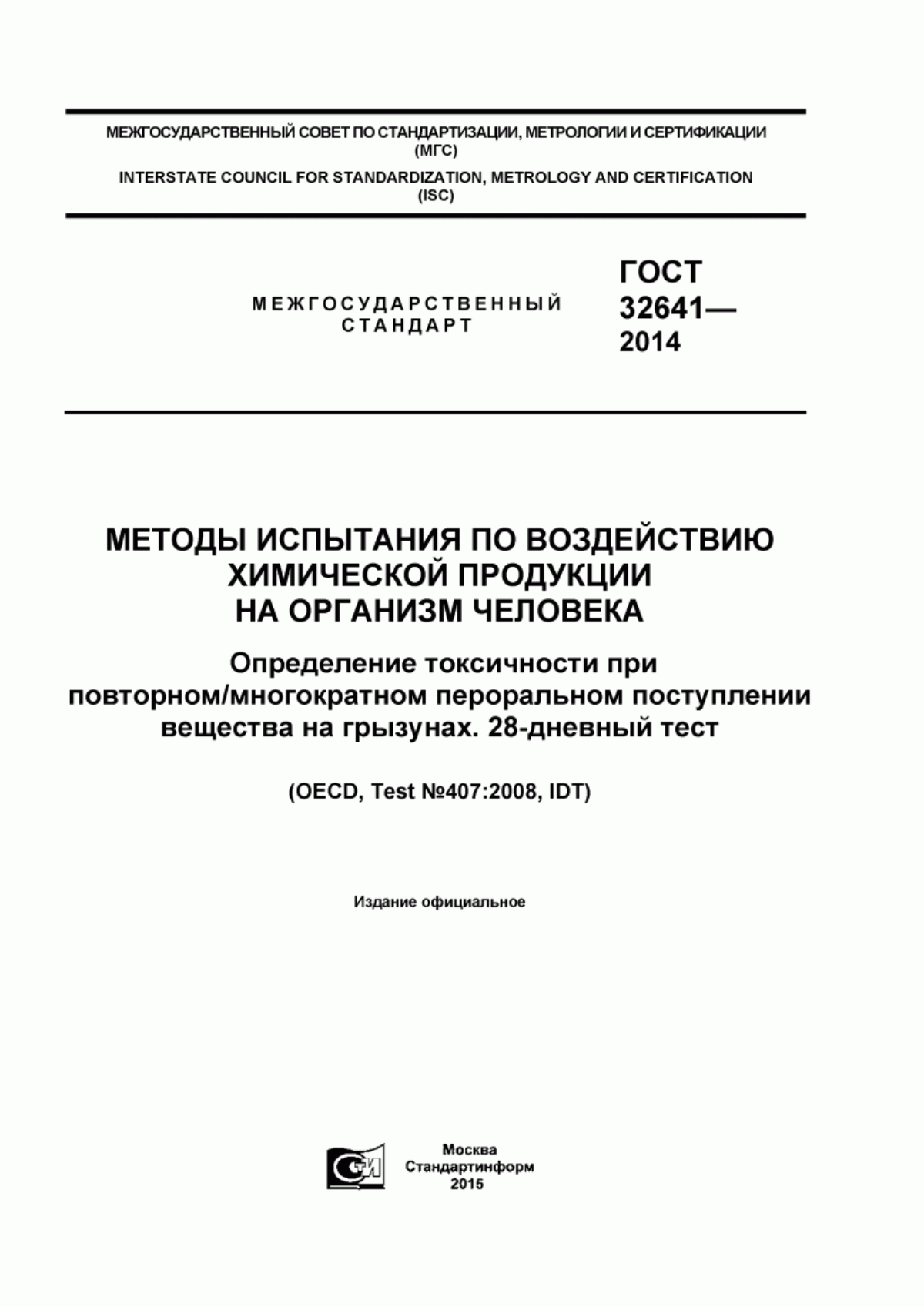 Обложка ГОСТ 32641-2014 Методы испытания по воздействию химической продукции на организм человека. Определение токсичности при повторном/многократном пероральном поступлении вещества на грызунах. 28-дневный тест