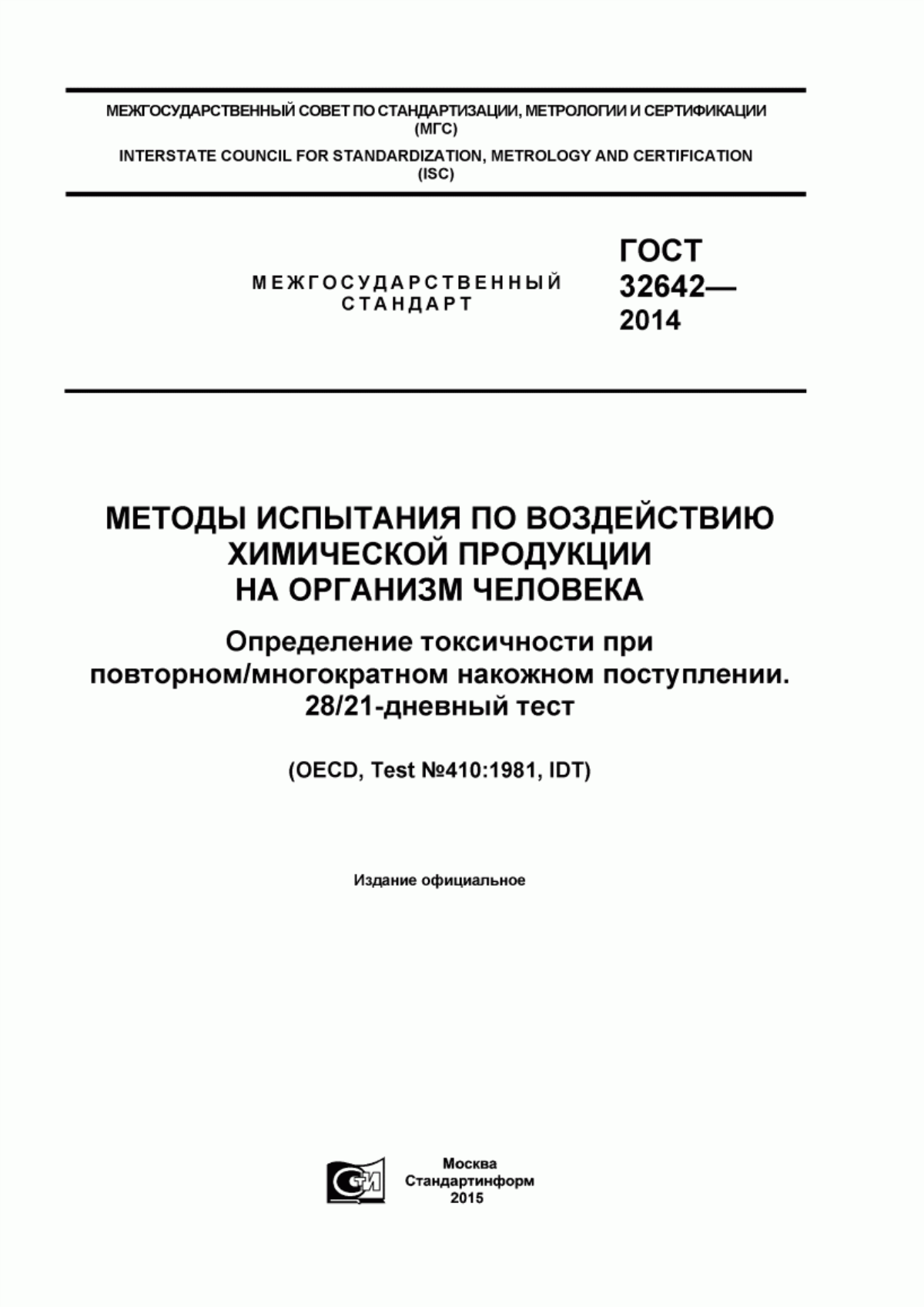 Обложка ГОСТ 32642-2014 Методы испытания по воздействию химической продукции на организм человека. Определение токсичности при повторном/многократном накожном поступлении. 28/21-дневный тест