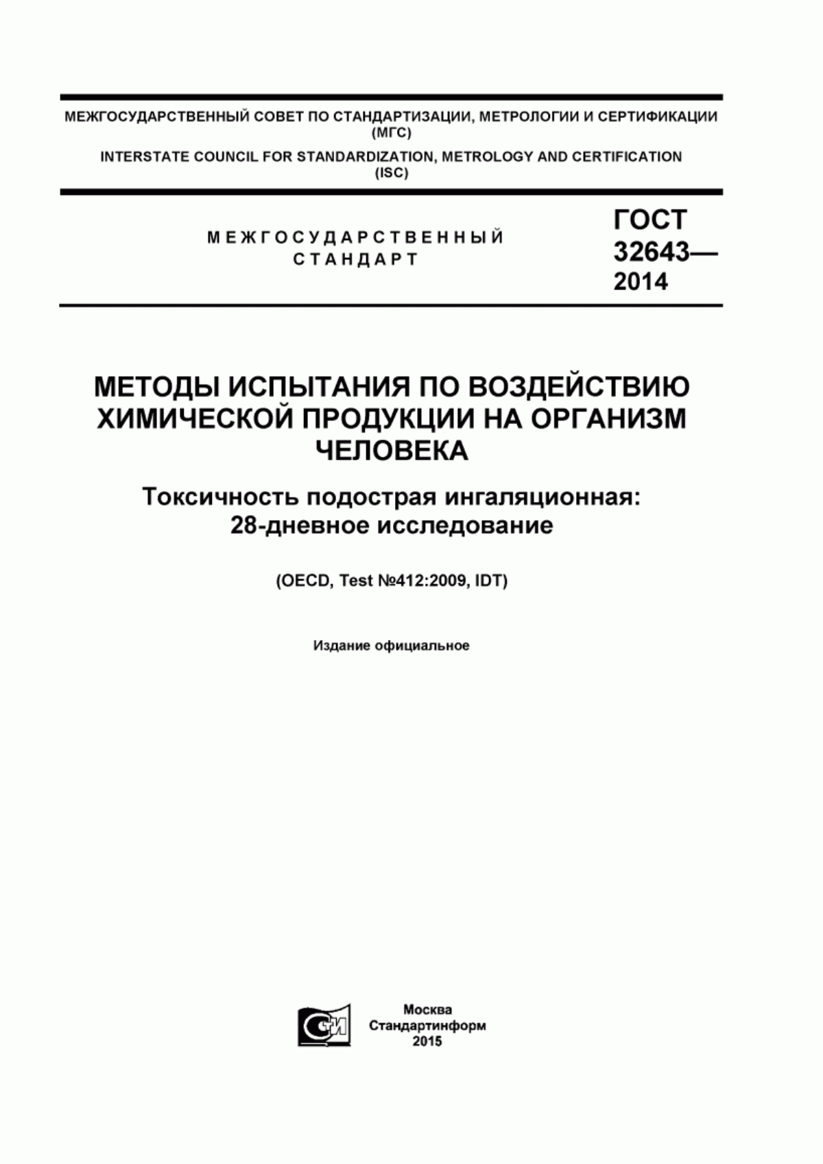 Обложка ГОСТ 32643-2014 Методы испытания по воздействию химической продукции на организм человека. Токсичность подострая ингаляционная: 28-дневное исследование