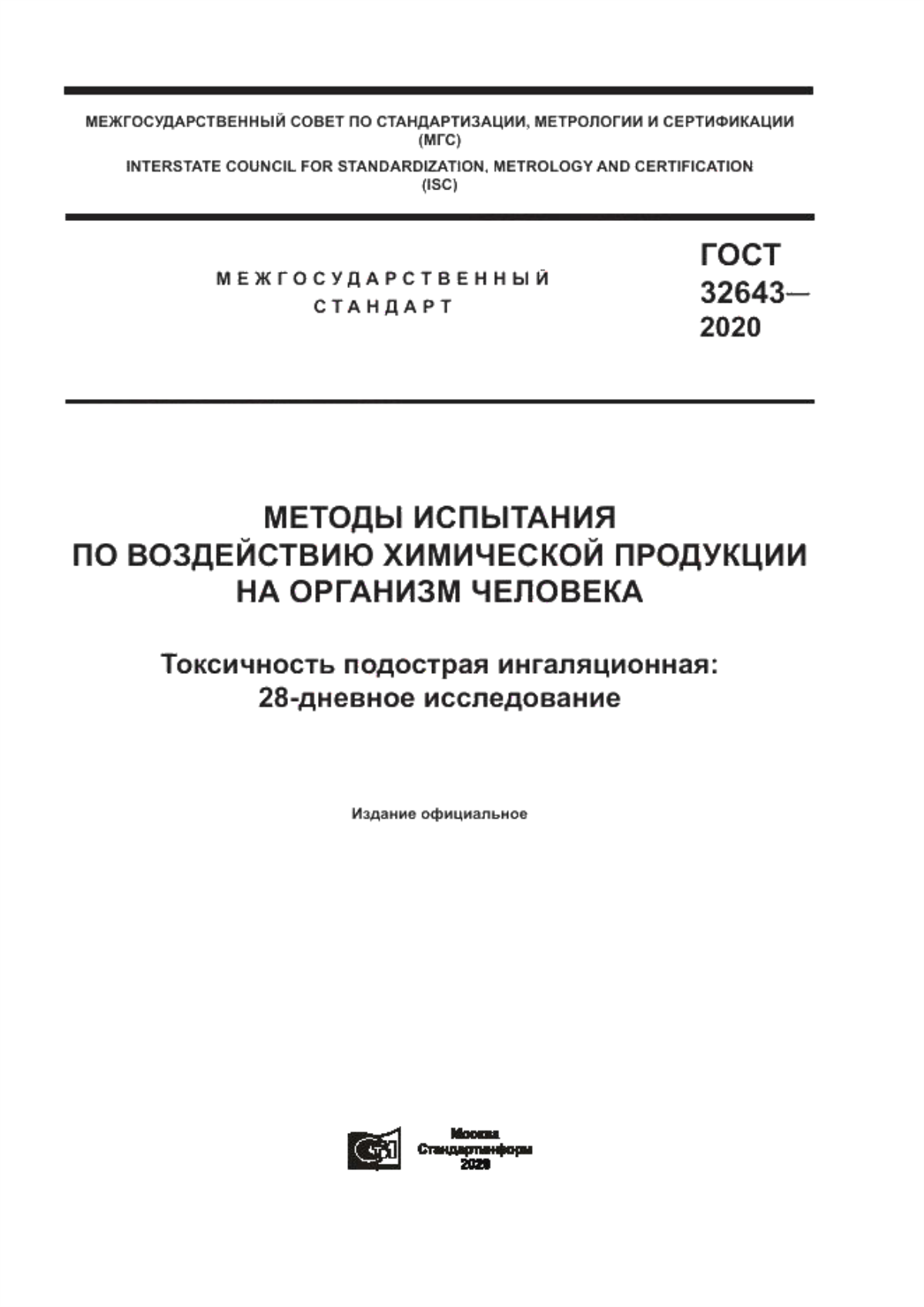 Обложка ГОСТ 32643-2020 Методы испытания по воздействию химической продукции на организм человека. Токсичность подострая ингаляционная: 28-дневное исследование