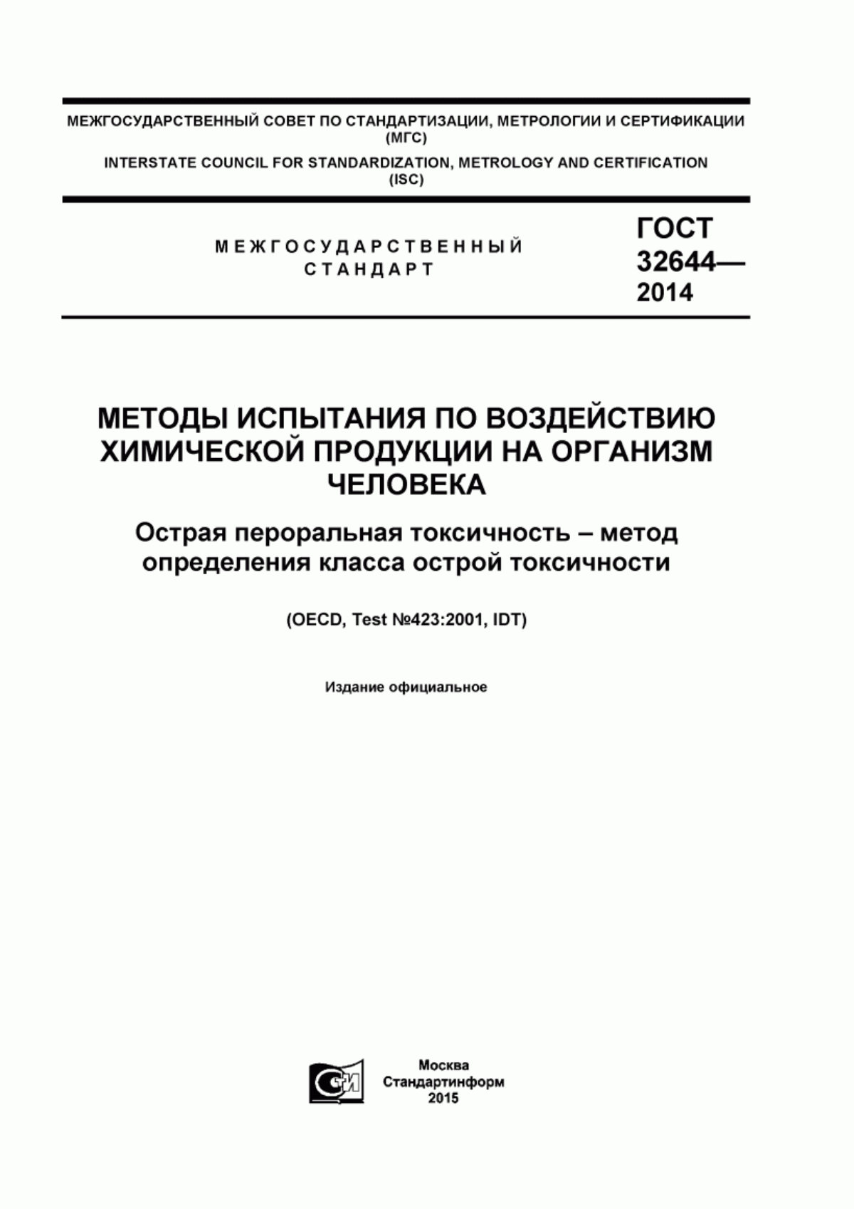 Обложка ГОСТ 32644-2014 Методы испытания по воздействию химической продукции на организм человека. Острая пероральная токсичность - метод определения класса острой токсичности