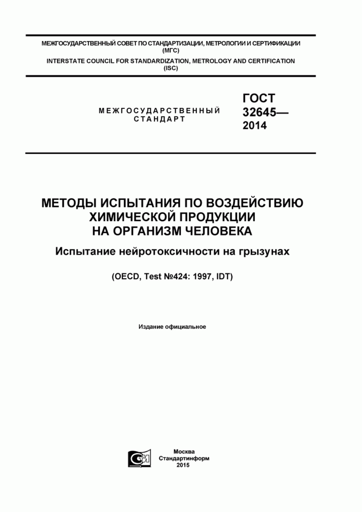 Обложка ГОСТ 32645-2014 Методы испытания по воздействию химической продукции на организм человека. Испытание нейротоксичности на грызунах