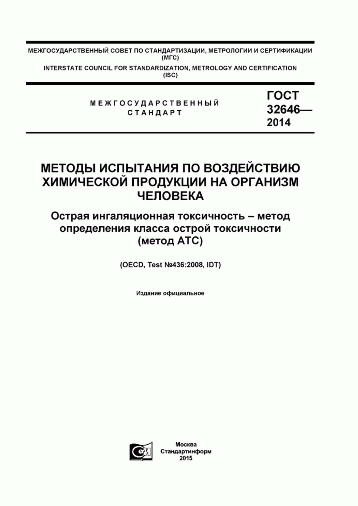 Обложка ГОСТ 32646-2014 Методы испытания по воздействию химической продукции на организм человека. Острая ингаляционная токсичность - метод определения класса острой токсичности (метод АТС)