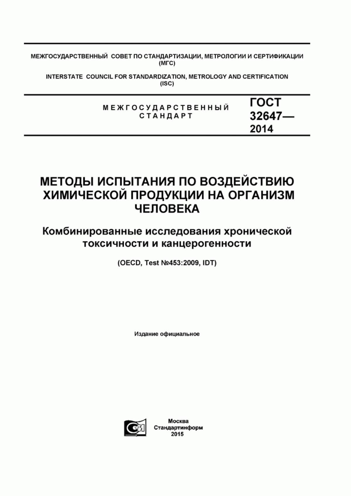 Обложка ГОСТ 32647-2014 Методы испытания по воздействию химической продукции на организм человека. Комбинированные исследования хронической токсичности и канцерогенности