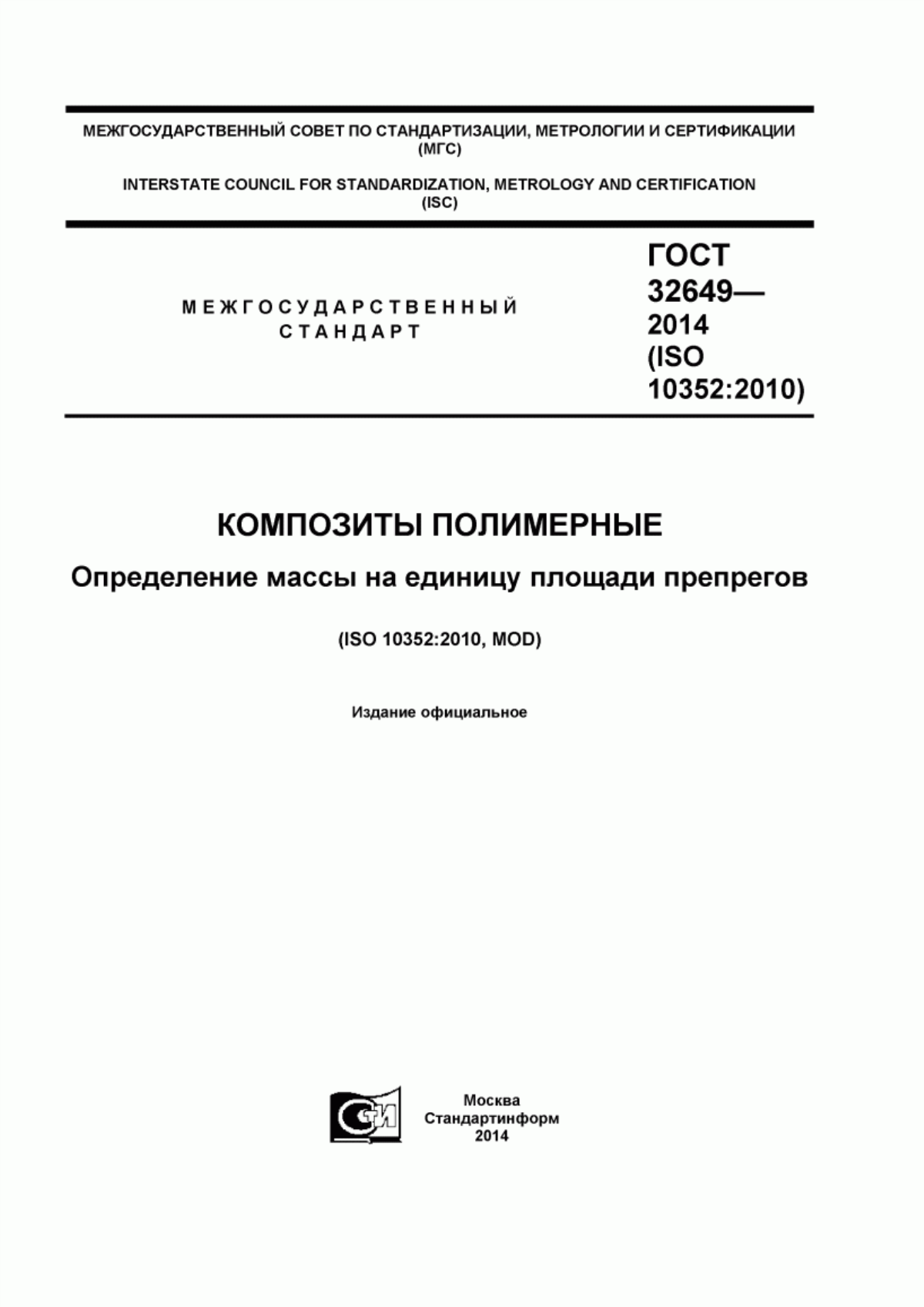 Обложка ГОСТ 32649-2014 Композиты полимерные. Определение массы на единицу площади препрегов