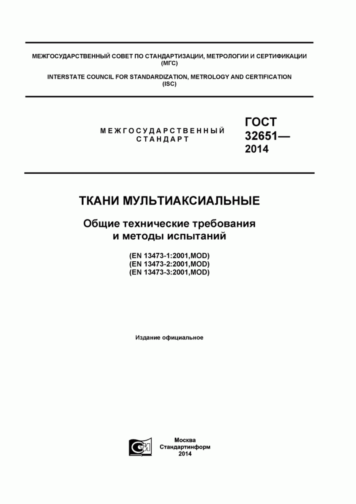 Обложка ГОСТ 32651-2014 Ткани мультиаксиальные. Общие технические требования и методы испытаний