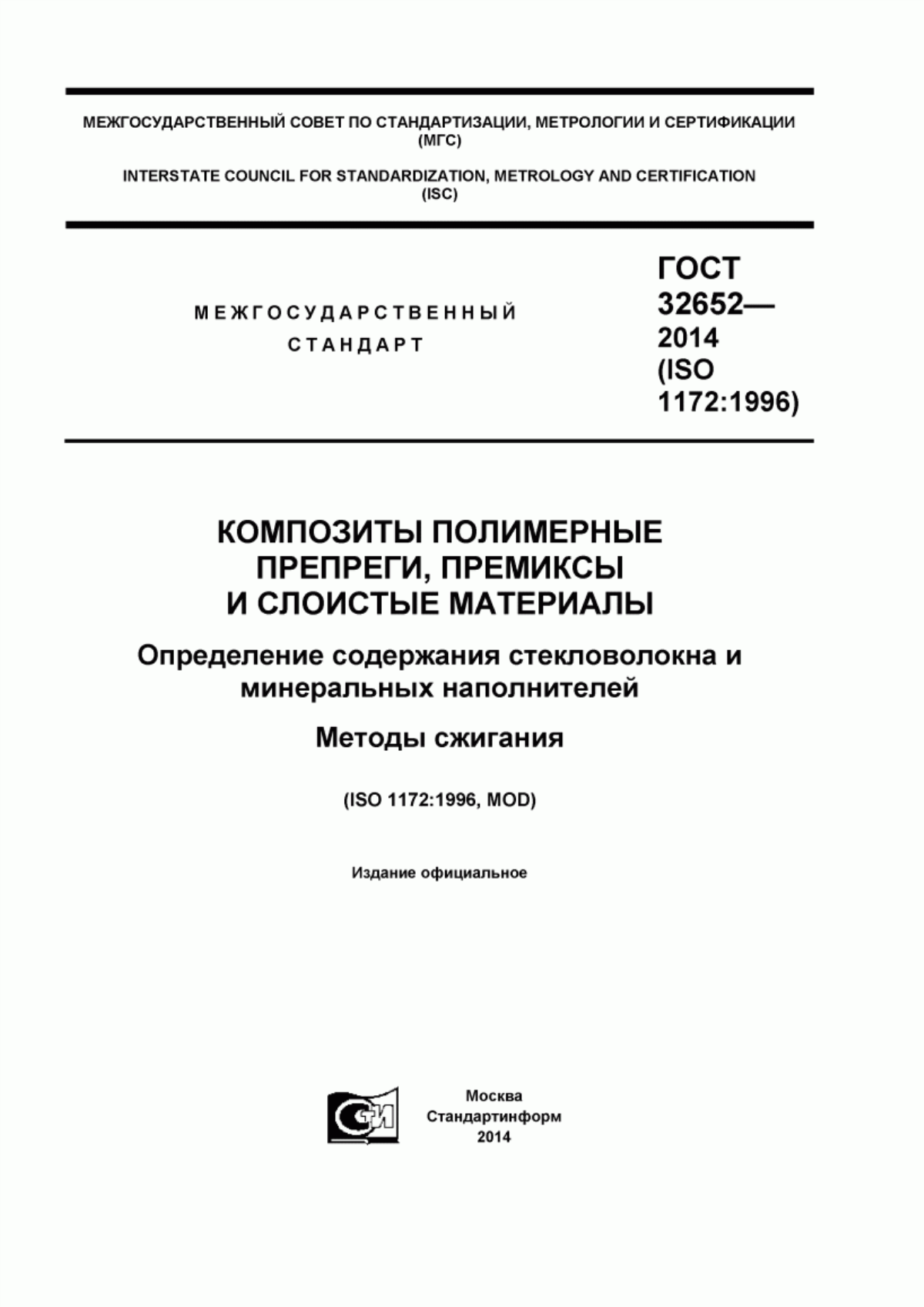 Обложка ГОСТ 32652-2014 Композиты полимерные. Препреги, премиксы и слоистые материалы. Определение содержания стекловолокна и минеральных наполнителей. Методы сжигания