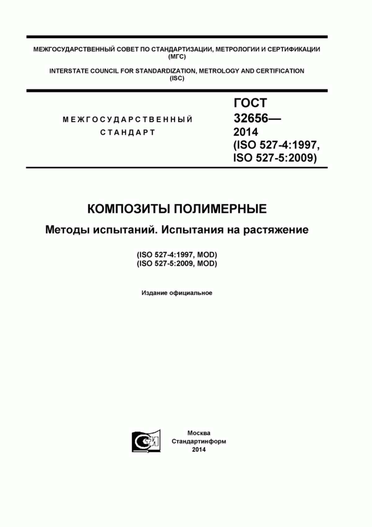 Обложка ГОСТ 32656-2014 Композиты полимерные. Методы испытаний. Испытания на растяжение