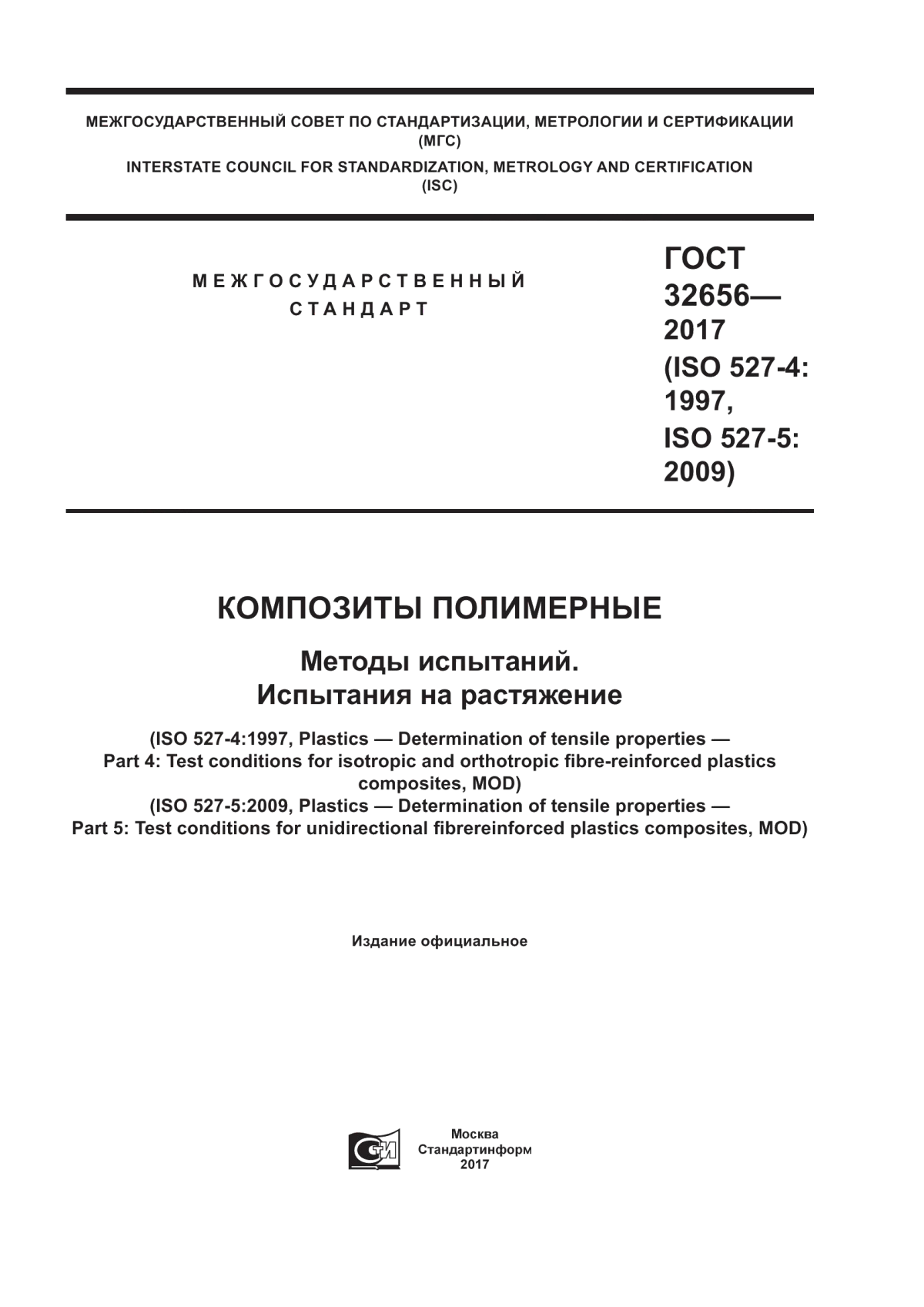 Обложка ГОСТ 32656-2017 Композиты полимерные. Методы испытаний. Испытания на растяжение