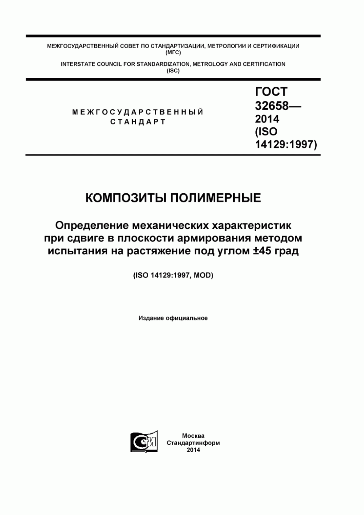 Обложка ГОСТ 32658-2014 Композиты полимерные. Определение механических характеристик при сдвиге в плоскости армирования методом испытания на растяжение под углом ±45 град