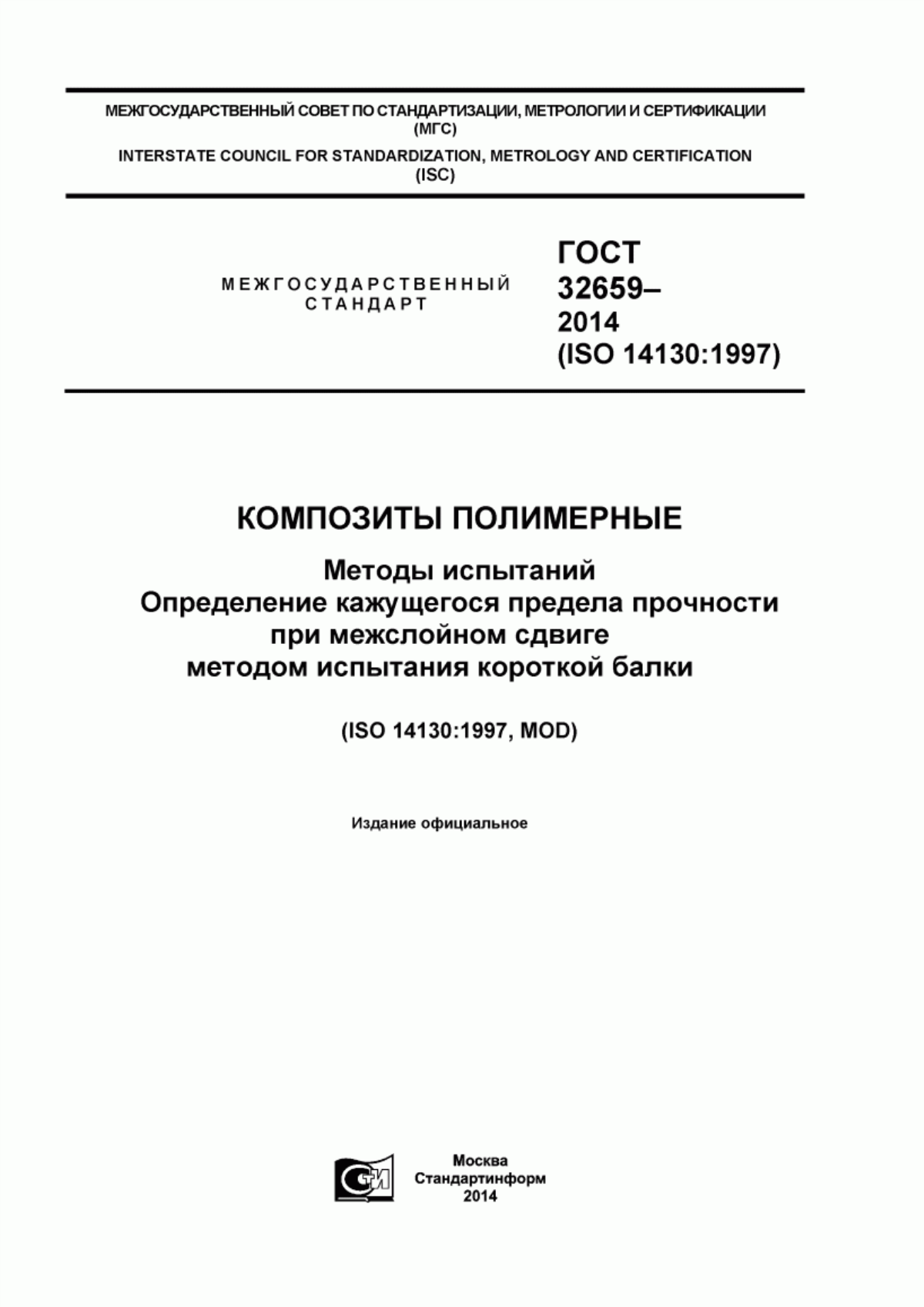 Обложка ГОСТ 32659-2014 Композиты полимерные. Методы испытаний. Определение кажущегося предела прочности при межслойном сдвиге методом испытания короткой балки