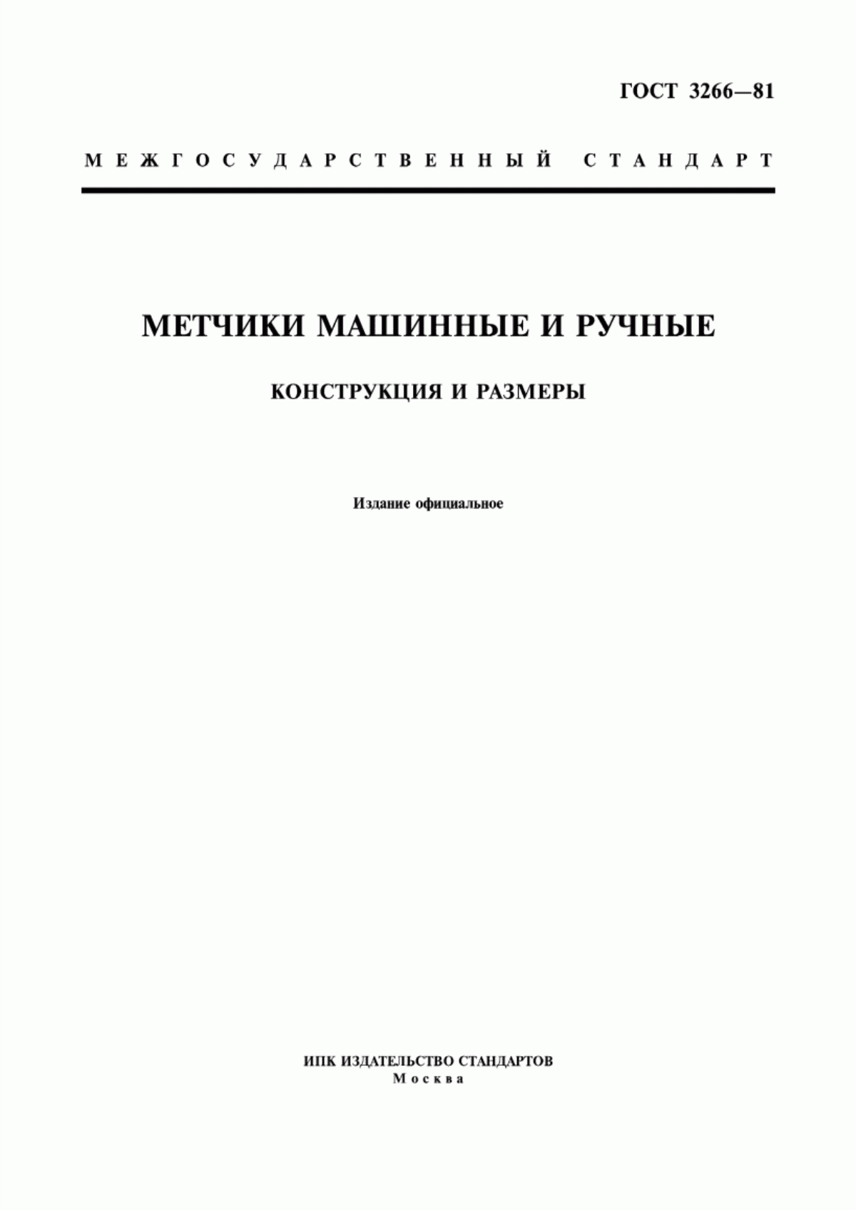 Обложка ГОСТ 3266-81 Метчики машинные и ручные. Конструкция и размеры