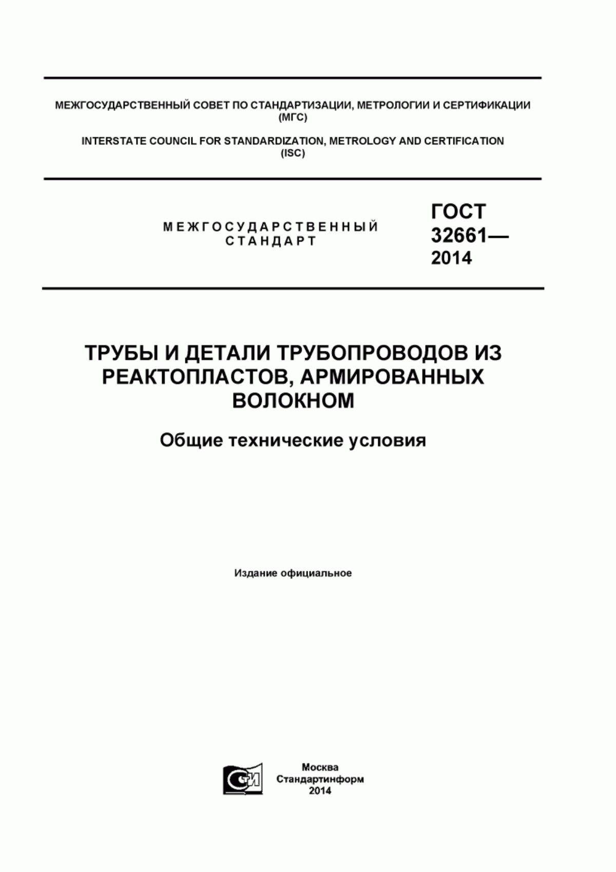 Обложка ГОСТ 32661-2014 Трубы и детали трубопроводов из реактопластов, армированных волокном. Общие технические условия