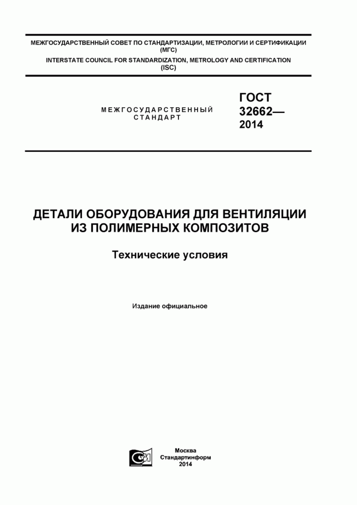 Обложка ГОСТ 32662-2014 Детали оборудования для вентиляции из полимерных композитов. Технические условия