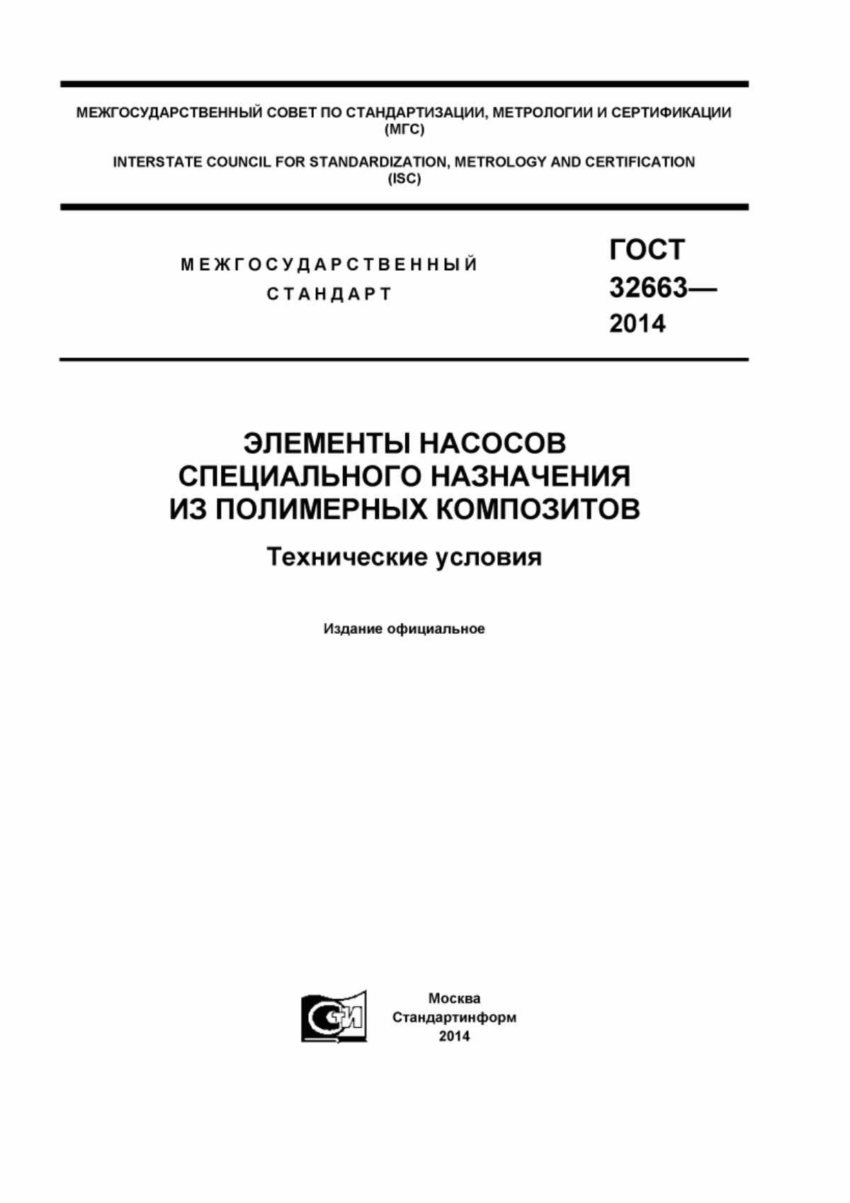 Обложка ГОСТ 32663-2014 Элементы насосов специального назначения из полимерных композитов. Технические условия