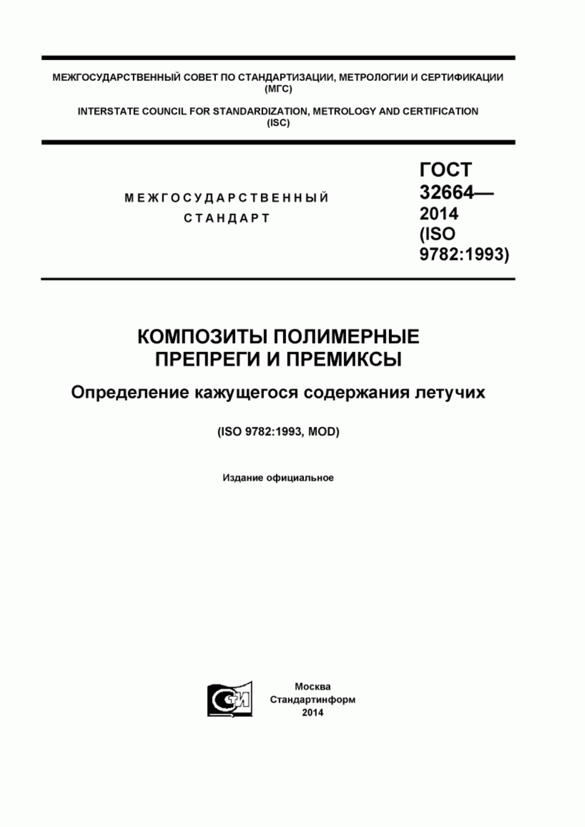 Обложка ГОСТ 32664-2014 Композиты полимерные. Препреги и премиксы. Определение кажущегося содержания летучих