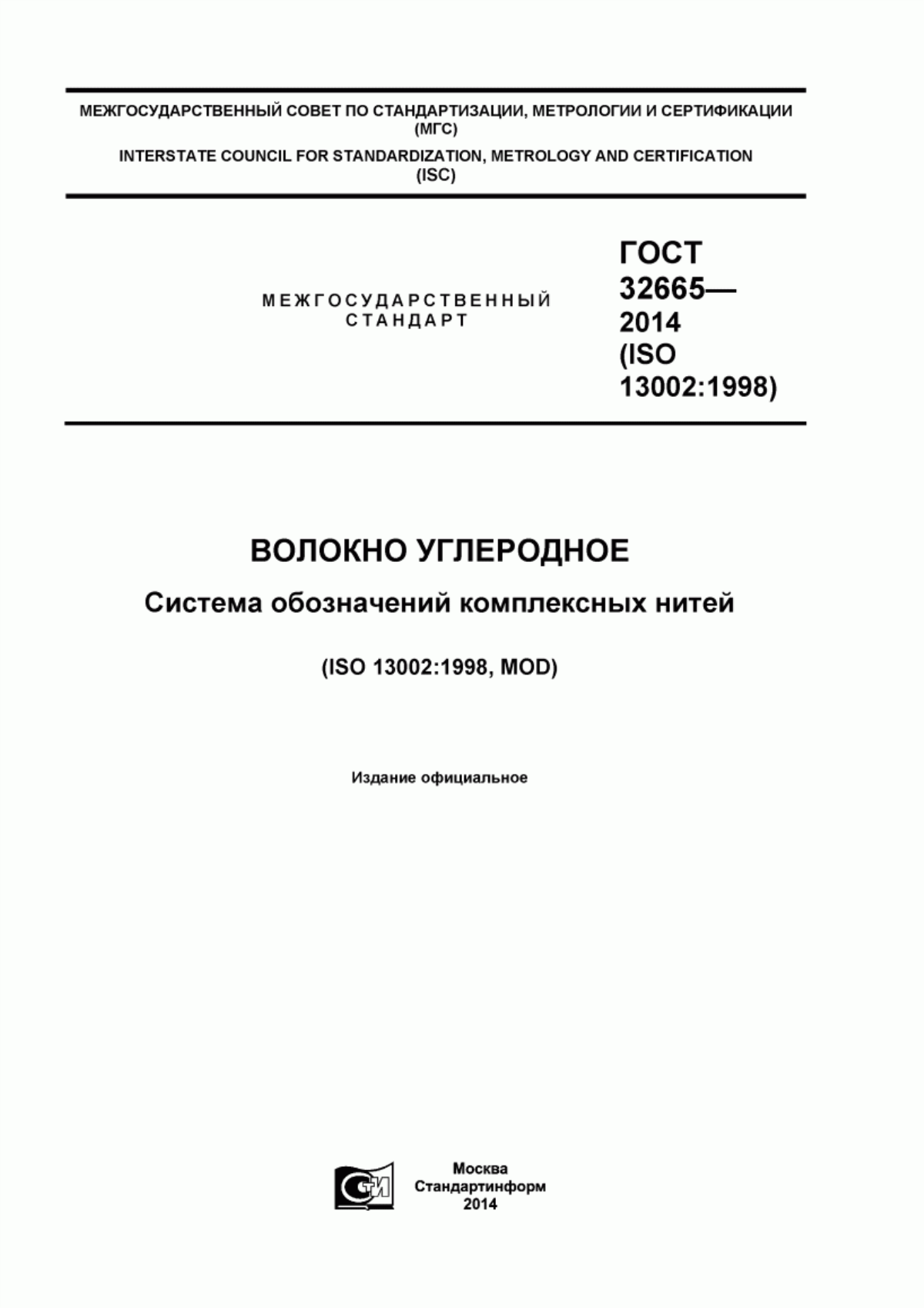 Обложка ГОСТ 32665-2014 Волокно углеродное. Система обозначений комплексных нитей