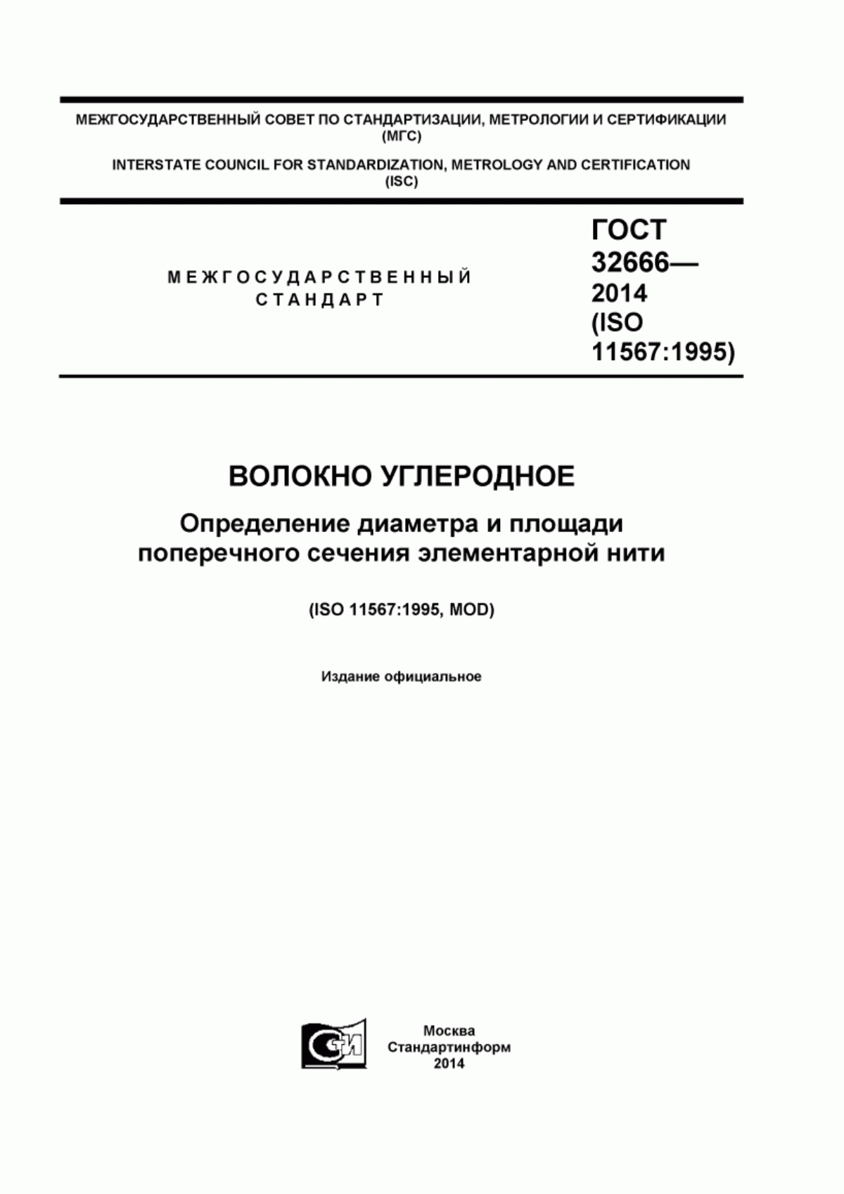 Обложка ГОСТ 32666-2014 Волокно углеродное. Определение диаметра и площади поперечного сечения элементарной нити