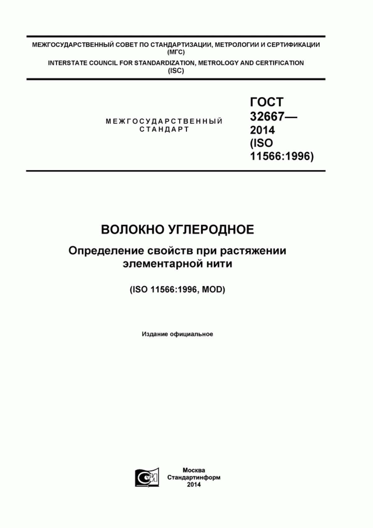 Обложка ГОСТ 32667-2014 Волокно углеродное. Определение свойств при растяжении элементарной нити