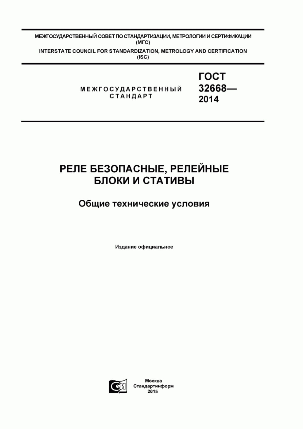 Обложка ГОСТ 32668-2014 Реле безопасные, релейные блоки и стативы. Общие технические условия