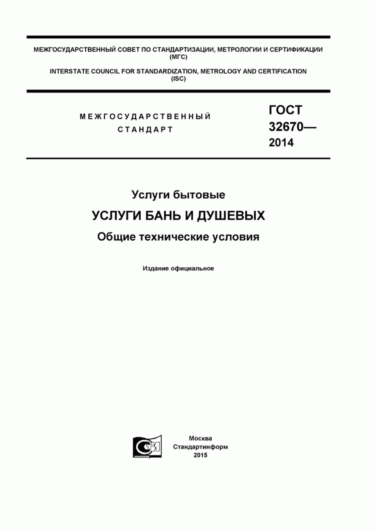 Обложка ГОСТ 32670-2014 Услуги бытовые. Услуги бань и душевых. Общие технические условия