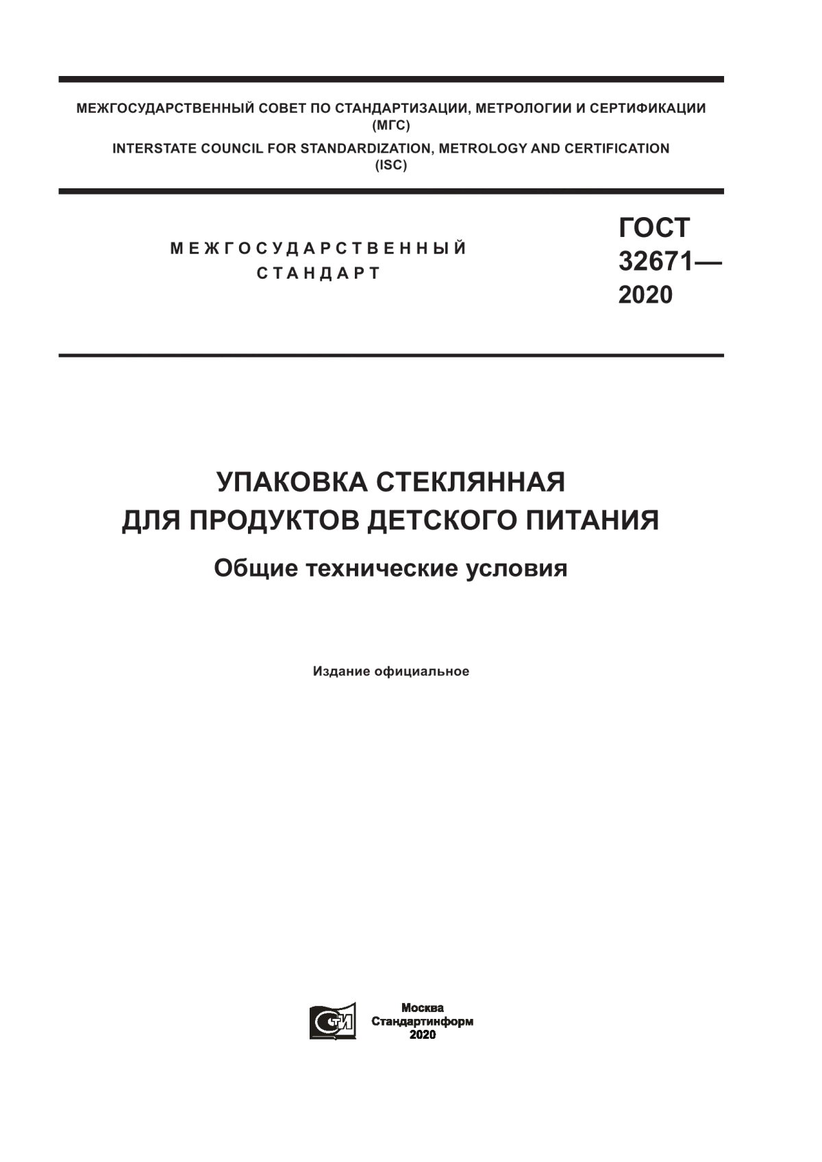 Обложка ГОСТ 32671-2020 Упаковка стеклянная для продуктов детского питания. Общие технические условия