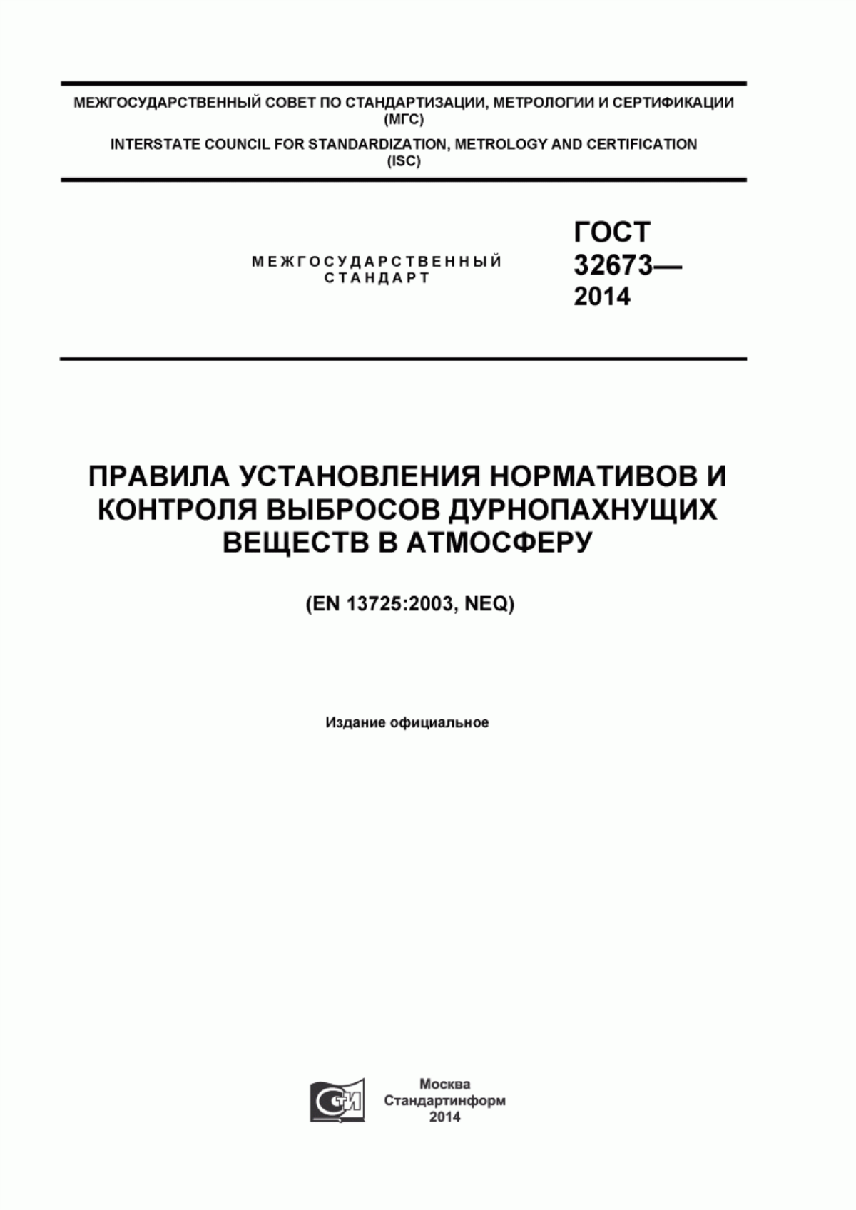 Обложка ГОСТ 32673-2014 Правила установления нормативов и контроля выбросов дурнопахнущих веществ в атмосферу