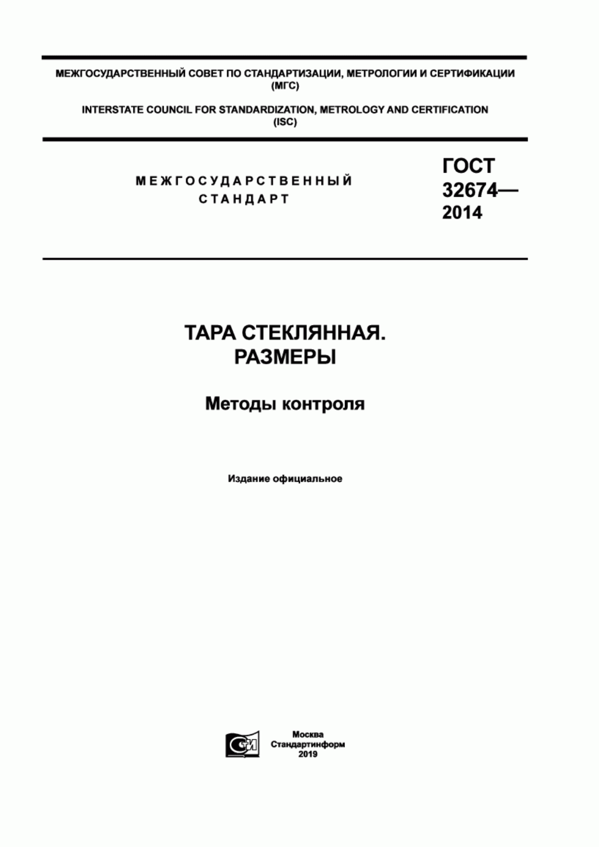 Обложка ГОСТ 32674-2014 Тара стеклянная. Размеры. Методы контроля