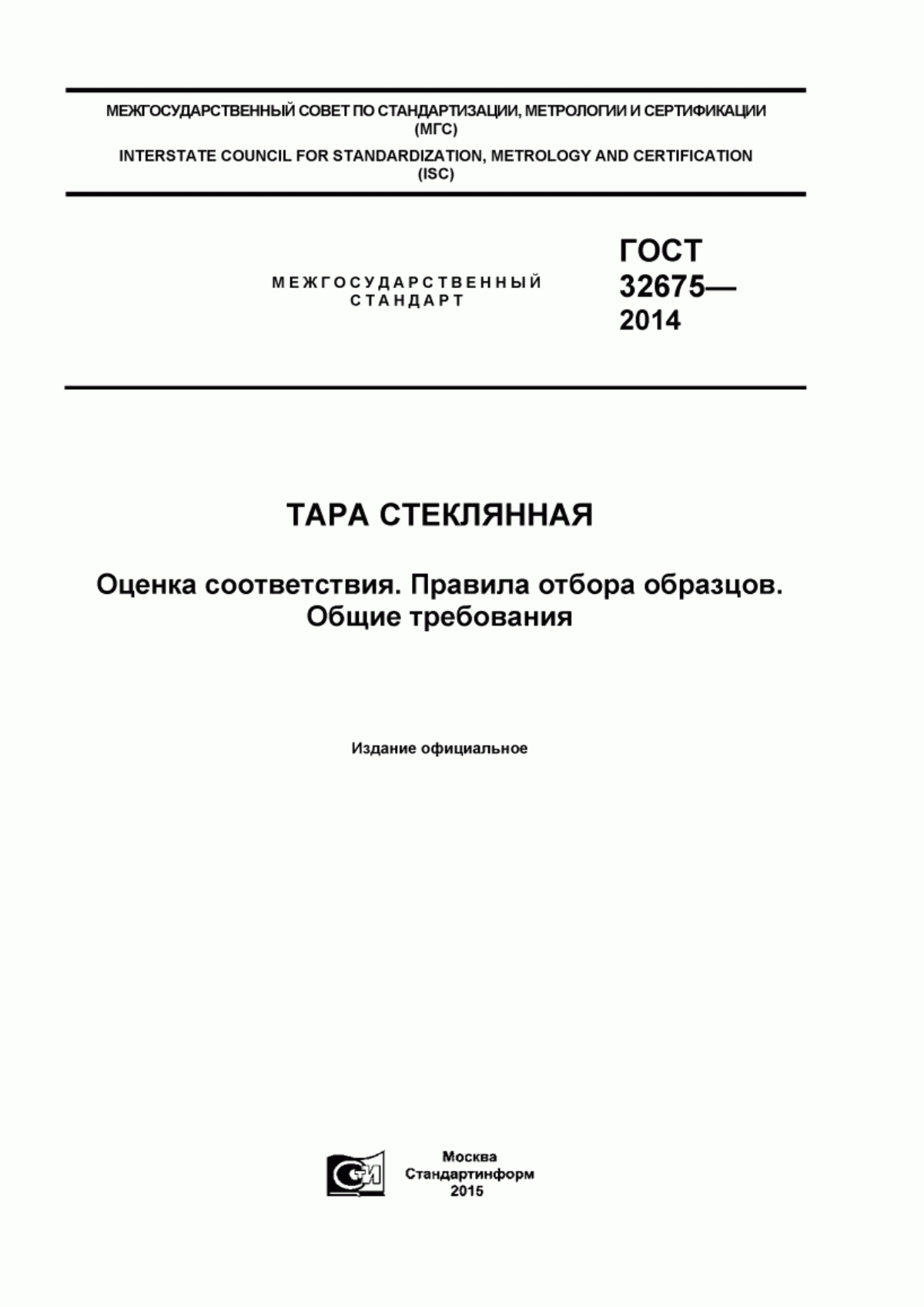 Обложка ГОСТ 32675-2014 Тара стеклянная. Оценка соответствия. Правила отбора образцов. Общие требования