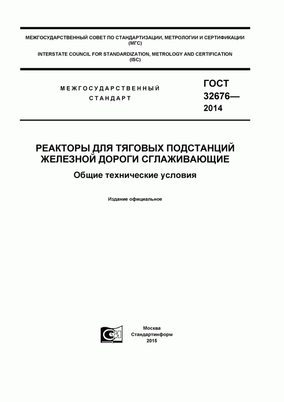 Обложка ГОСТ 32676-2014 Реакторы для тяговых подстанций железной дороги сглаживающие. Общие технические условия