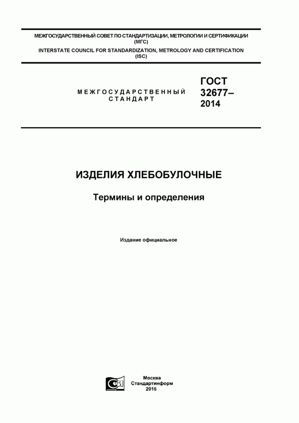 Обложка ГОСТ 32677-2014 Изделия хлебобулочные. Термины и определения