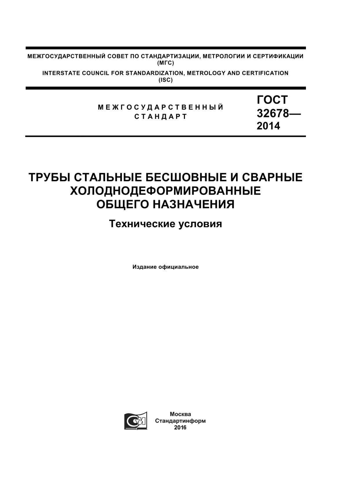 Обложка ГОСТ 32678-2014 Трубы стальные бесшовные и сварные холоднодеформированные общего назначения. Технические условия