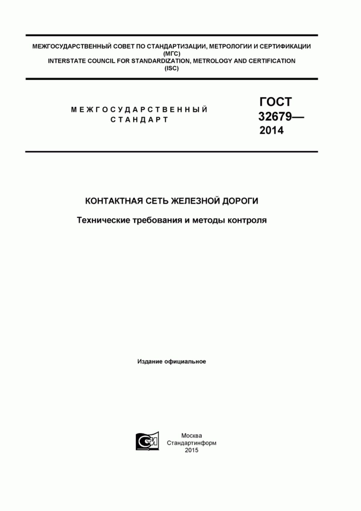 Обложка ГОСТ 32679-2014 Контактная сеть железной дороги. Технические требования и методы контроля