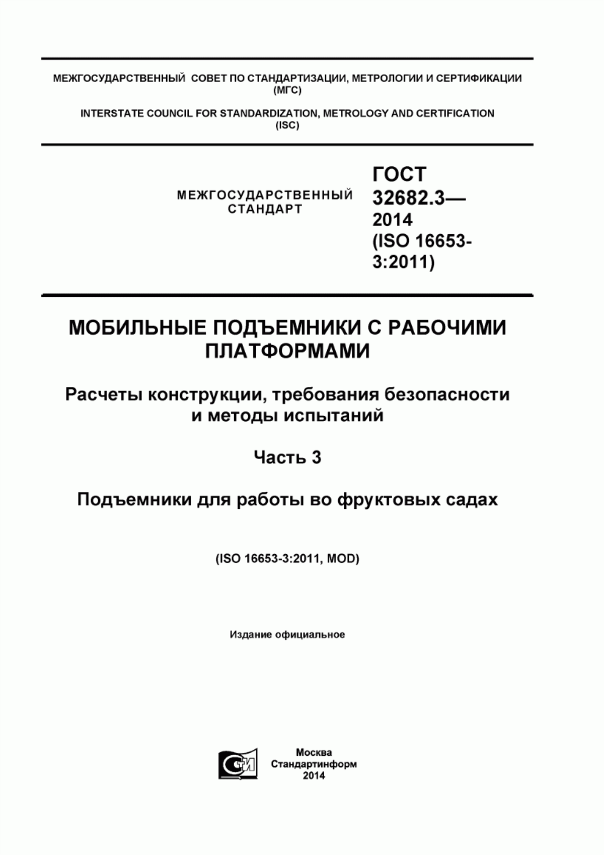 Обложка ГОСТ 32682.3-2014 Мобильные подъемники с рабочими платформами. Расчеты конструкции, требования безопасности и методы испытаний. Часть 3. Подъемники для работы во фруктовых садах