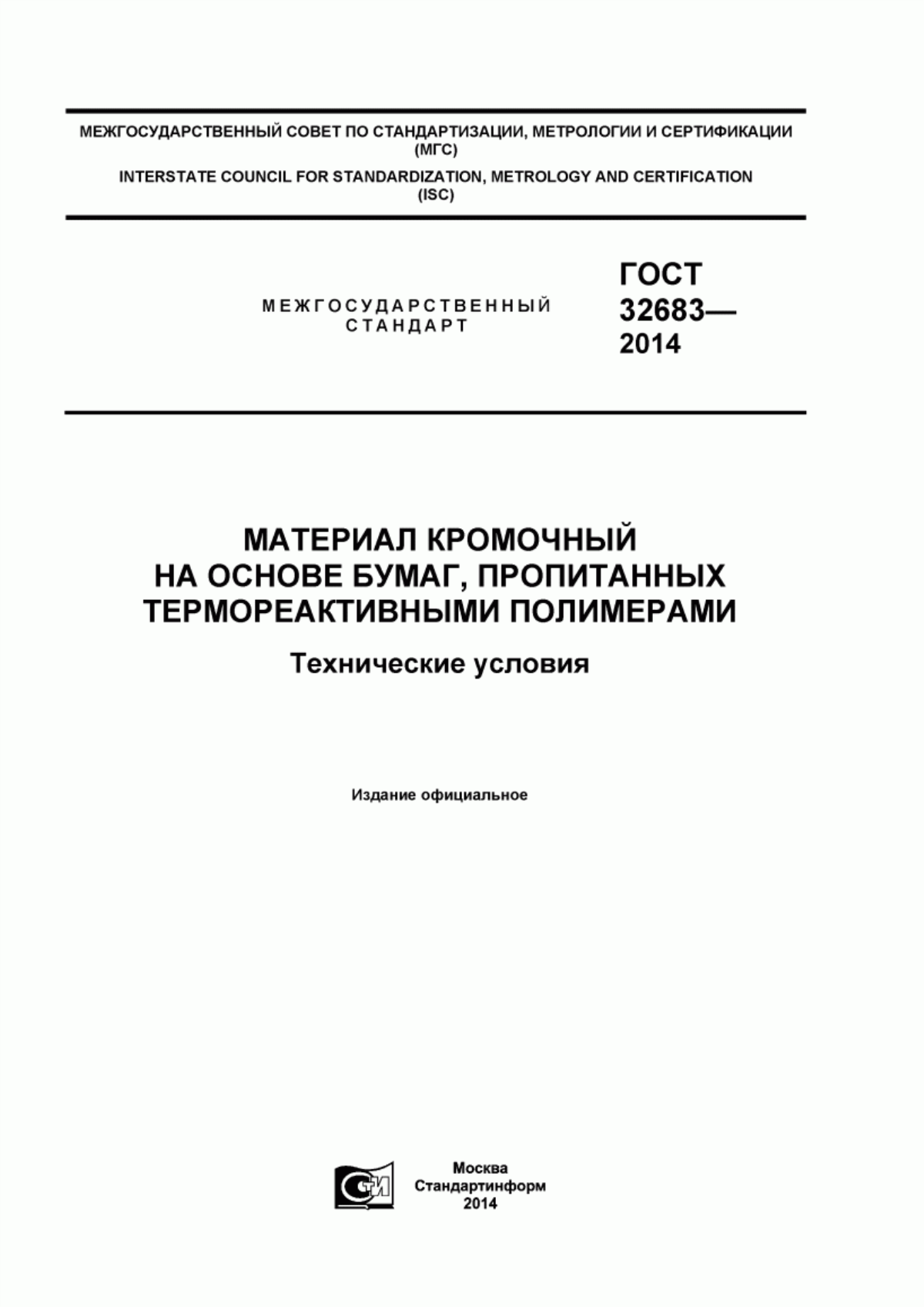 Обложка ГОСТ 32683-2014 Материал кромочный на основе бумаг, пропитанных термореактивными полимерами. Технические условия