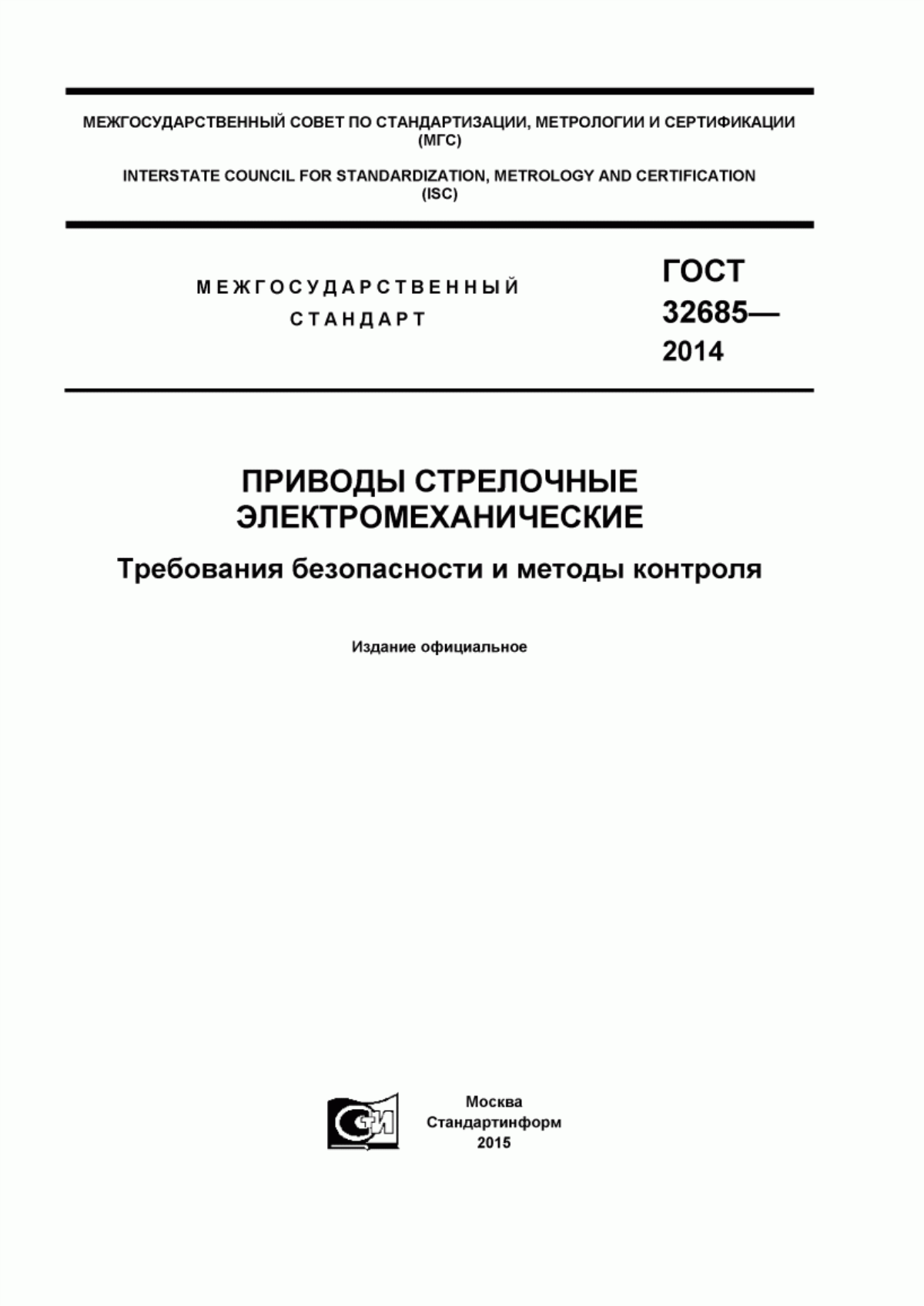 Обложка ГОСТ 32685-2014 Приводы стрелочные электромеханические. Требования безопасности и методы контроля